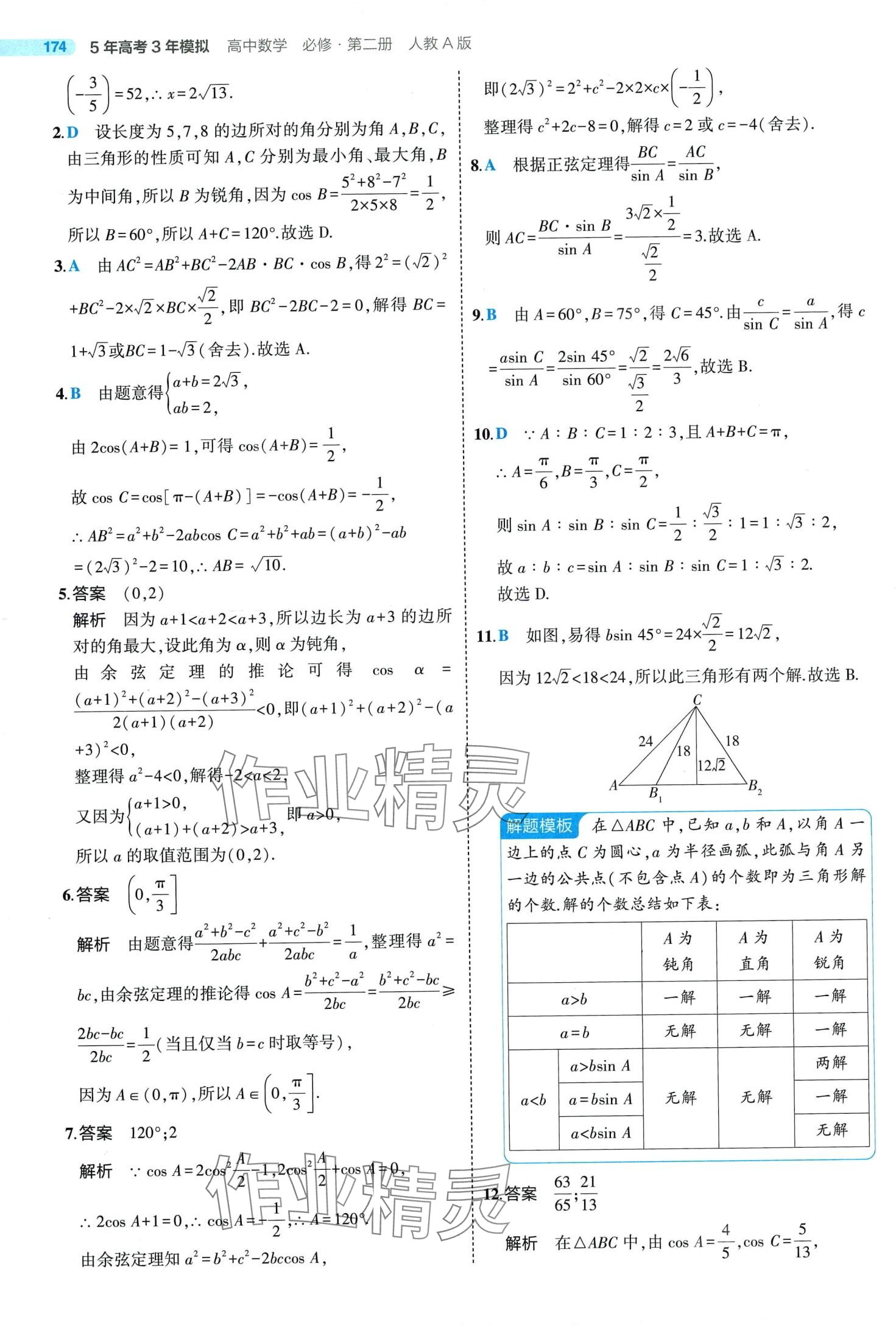 2024年5年高考3年模拟高中数学必修第二册人教A版 第26页