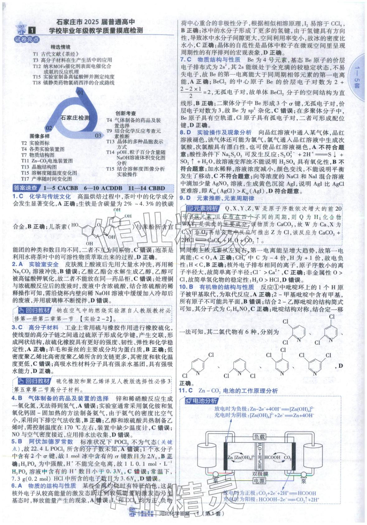 2026年金考卷优秀模拟试卷汇编45套高中化学河北专版 第1页