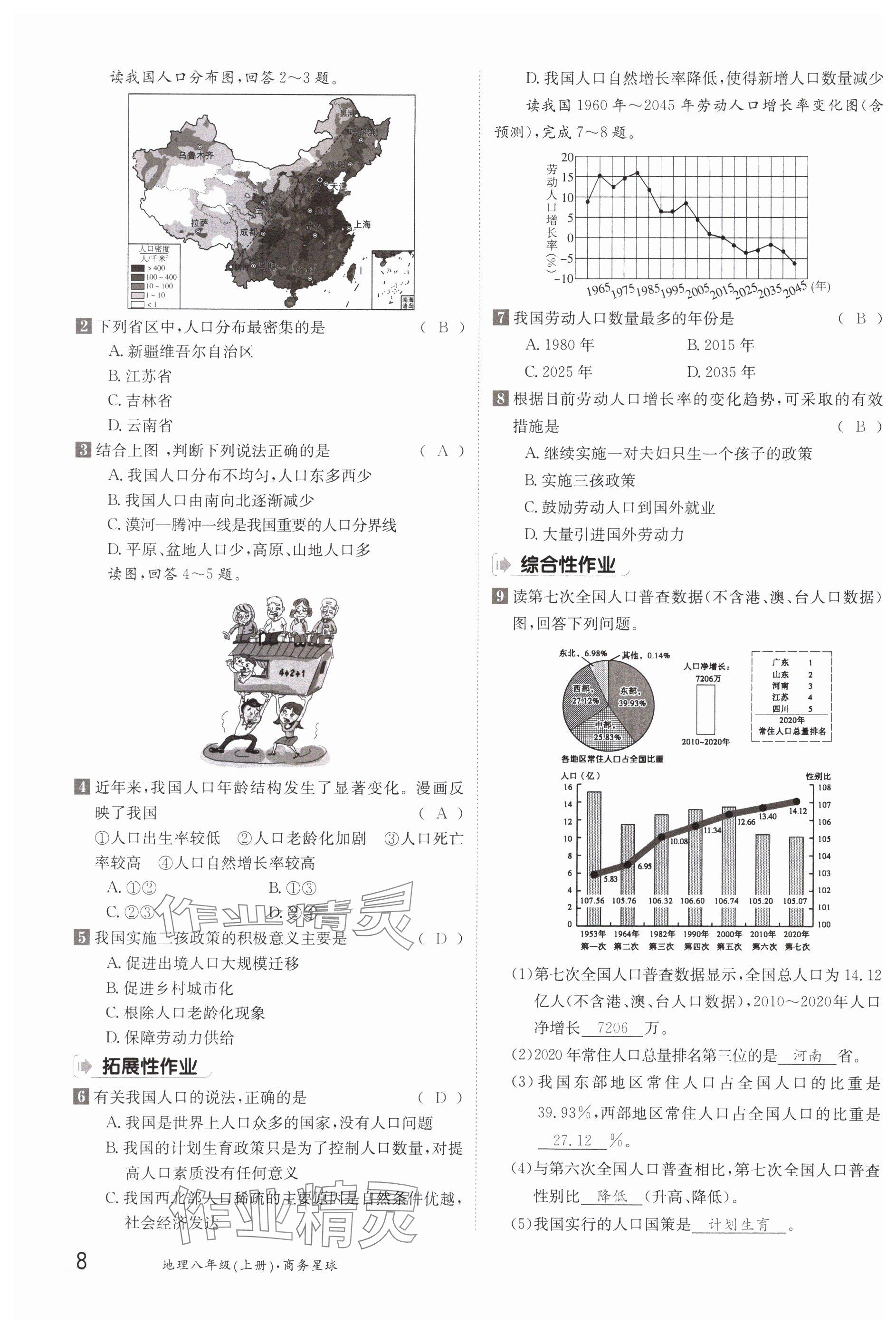 2023年金太陽導(dǎo)學(xué)案八年級地理上冊商務(wù)星球版 參考答案第8頁