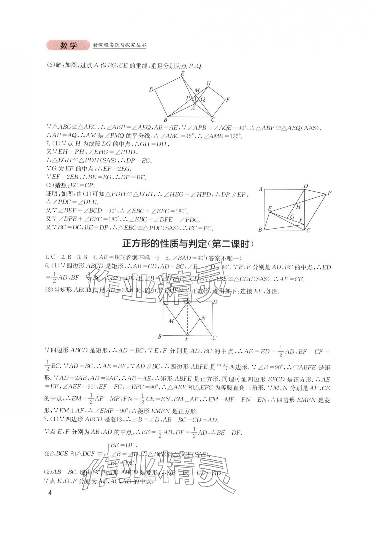 2025年新课程实践与探究丛书九年级数学上册北师大版 第4页