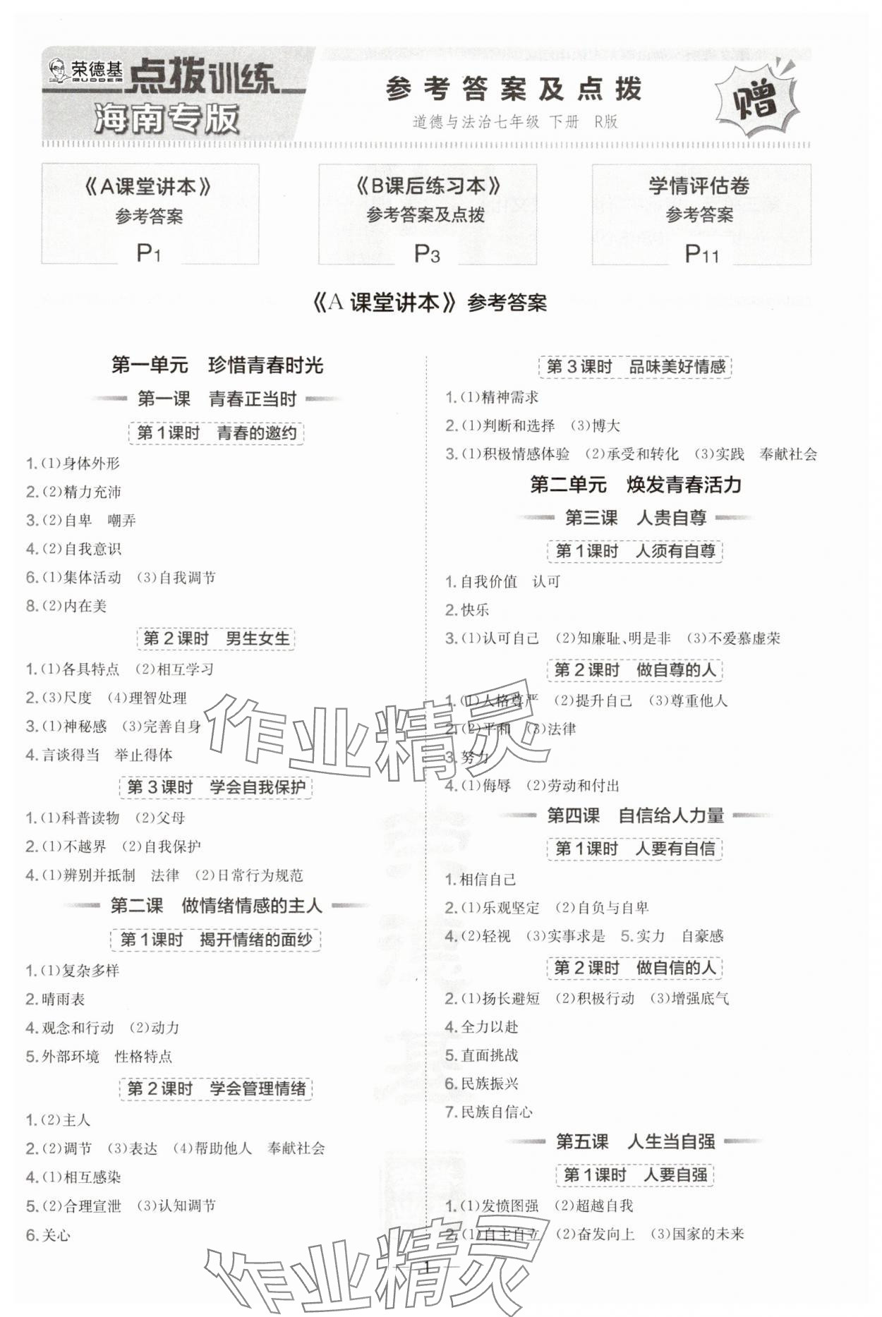 2025年点拨训练七年级道德与法治下册人教版海南专版 第1页