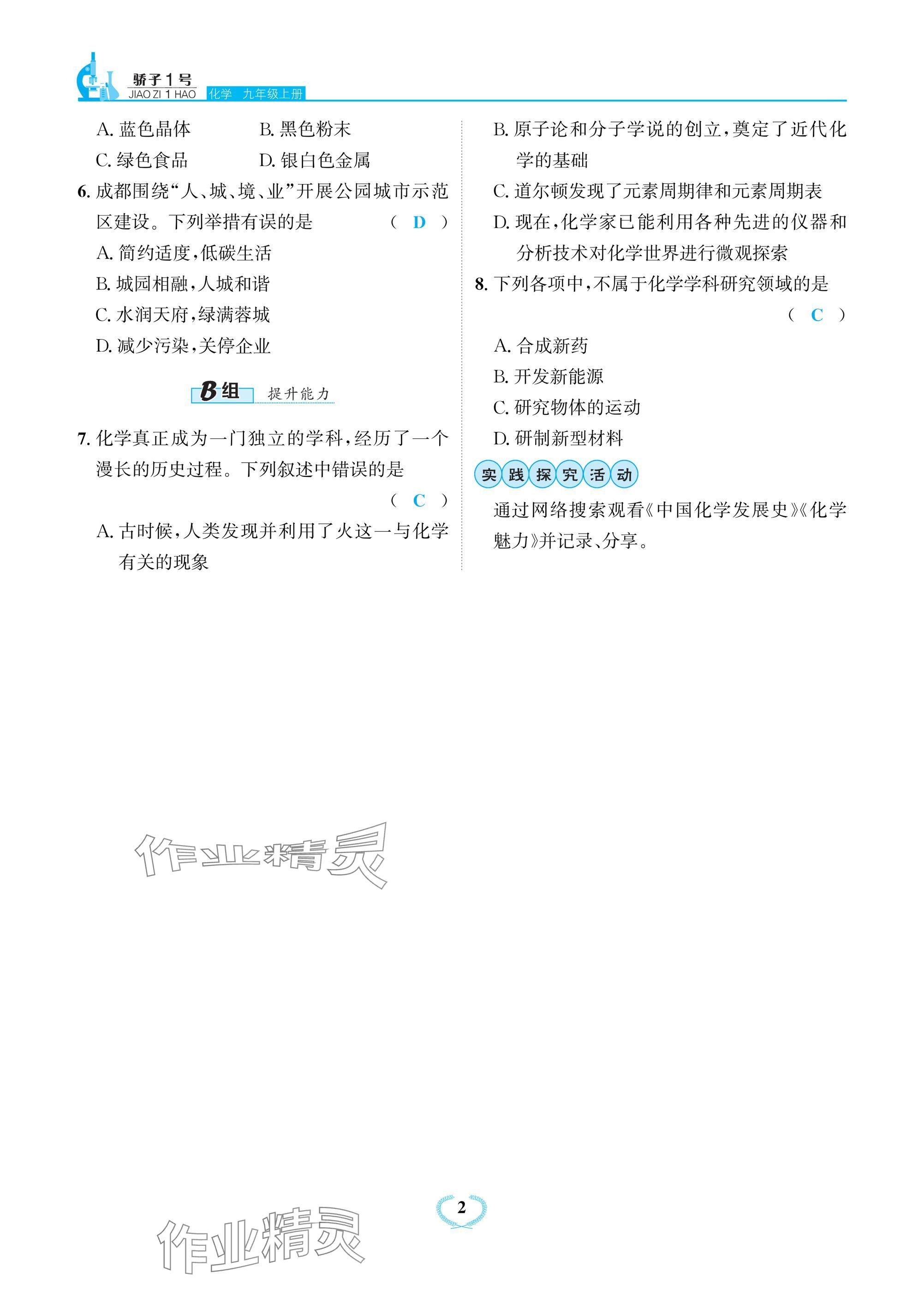 2024年驕子1號九年級化學上冊人教版 參考答案第2頁