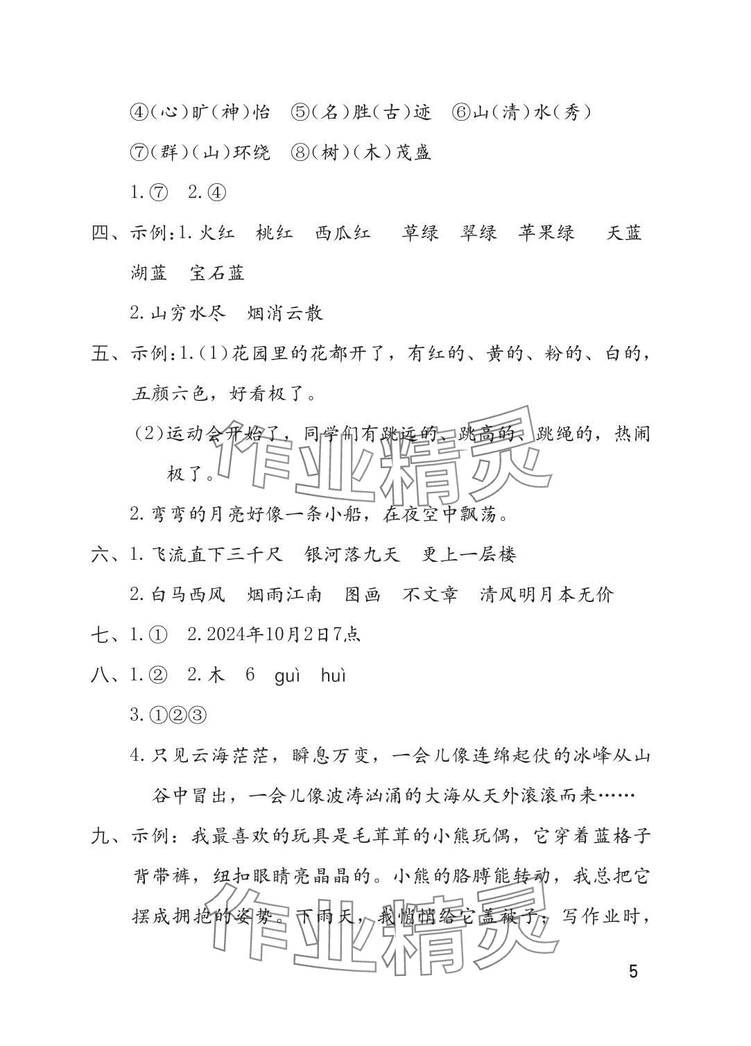 2025年单元自测二年级语文上册人教版 参考答案第5页