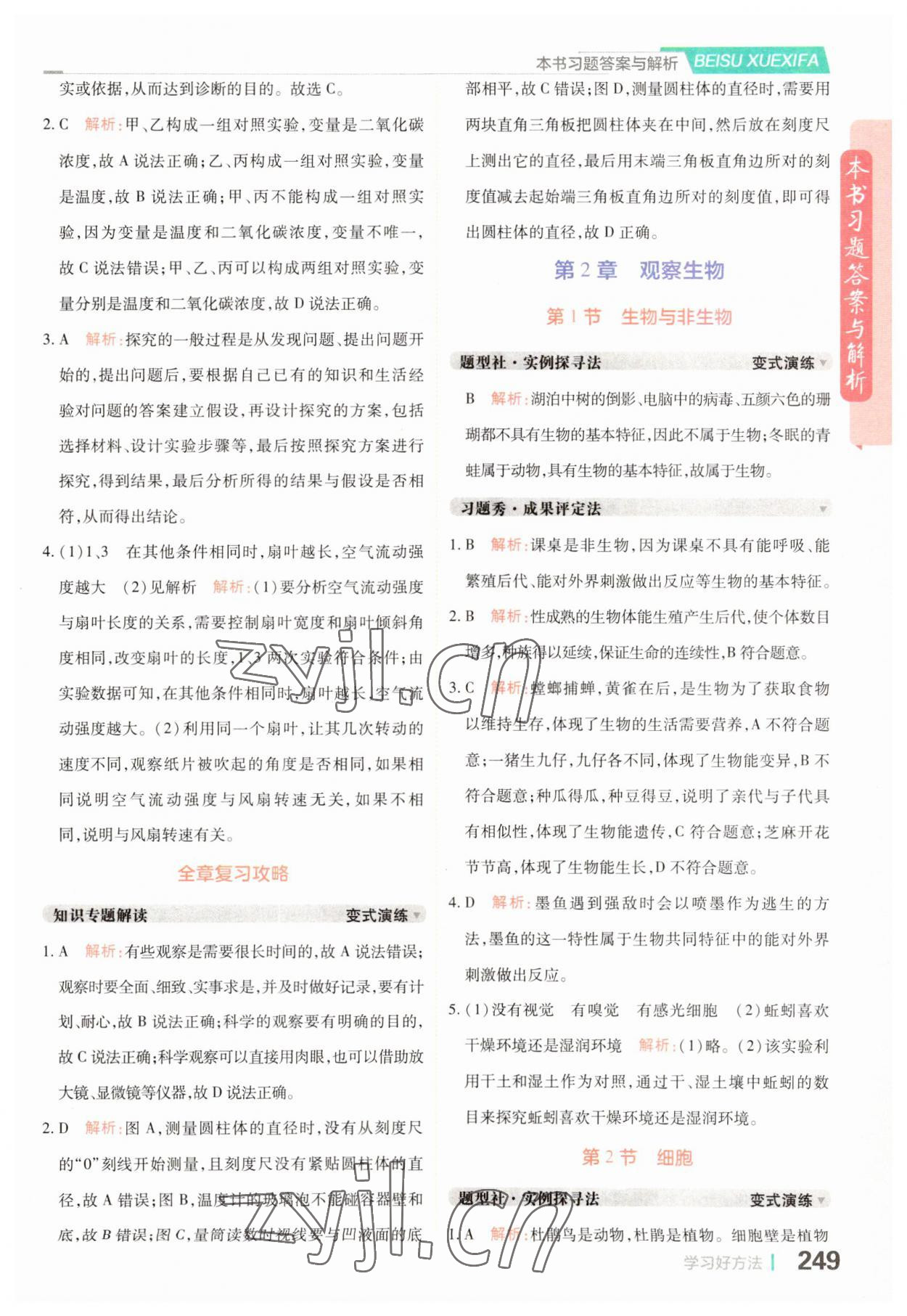 2023年倍速學習法七年級科學上冊浙教版 參考答案第5頁