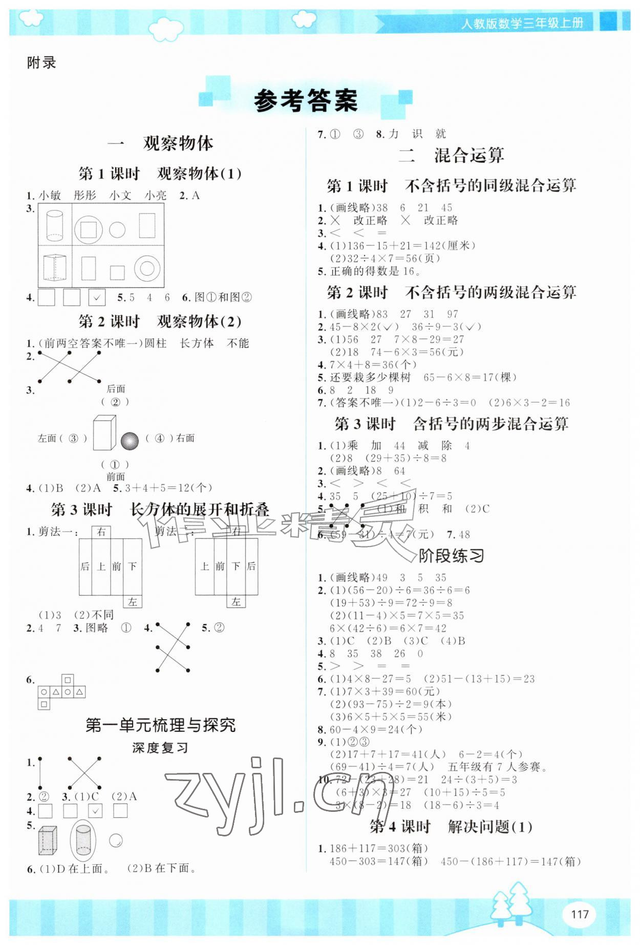 2026年同步优学金学典三年级数学上册人教版&nbsp;第1页