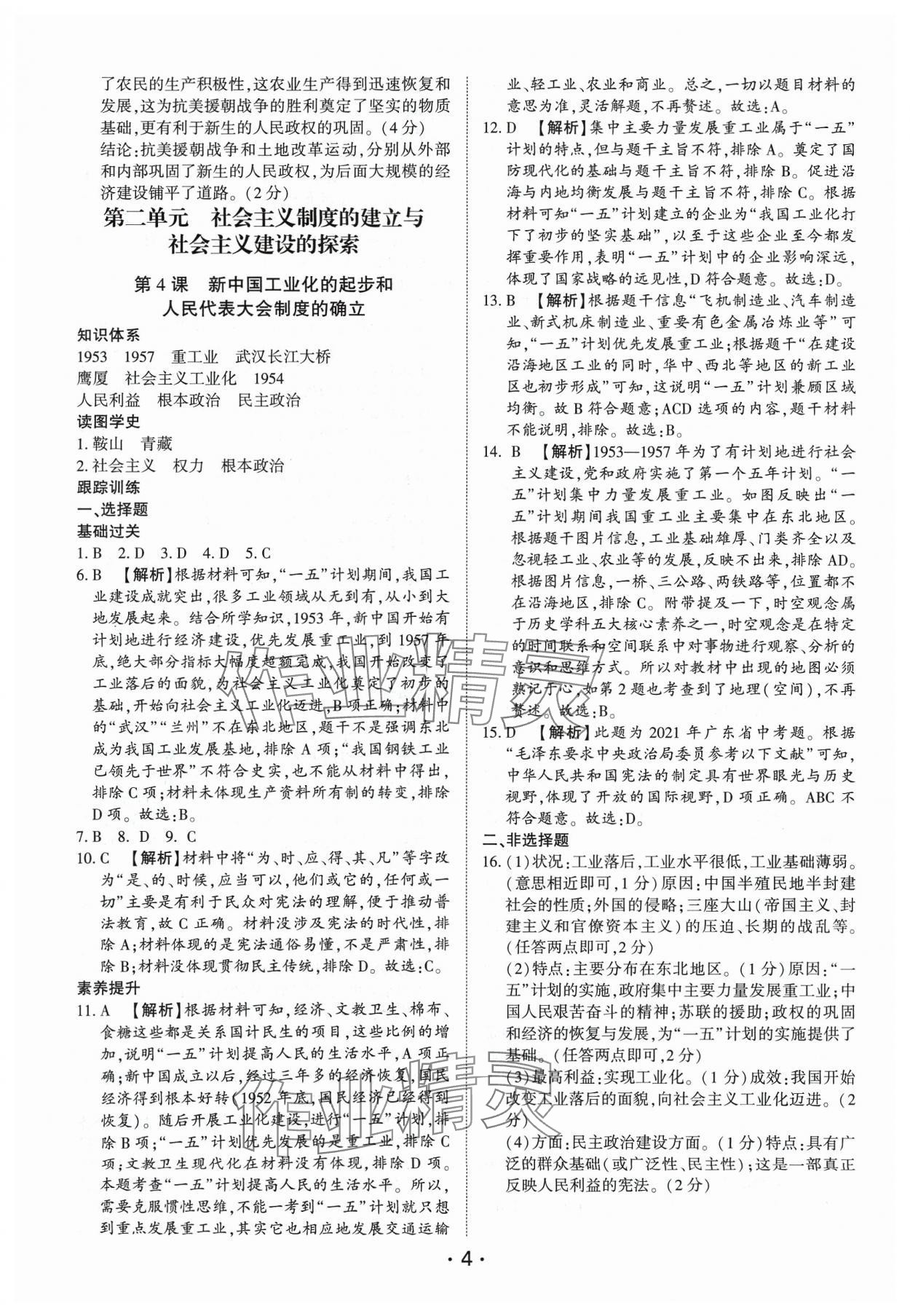 2024年考點(diǎn)跟蹤同步訓(xùn)練八年級(jí)歷史下冊(cè)人教版深圳專版 第4頁