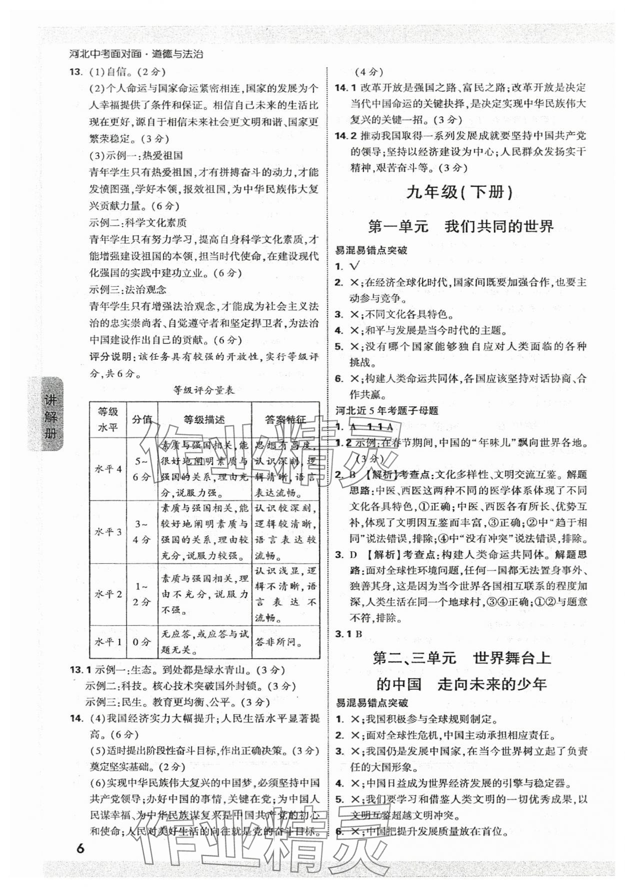 2024年中考面對面道德與法治河北專版 參考答案第6頁