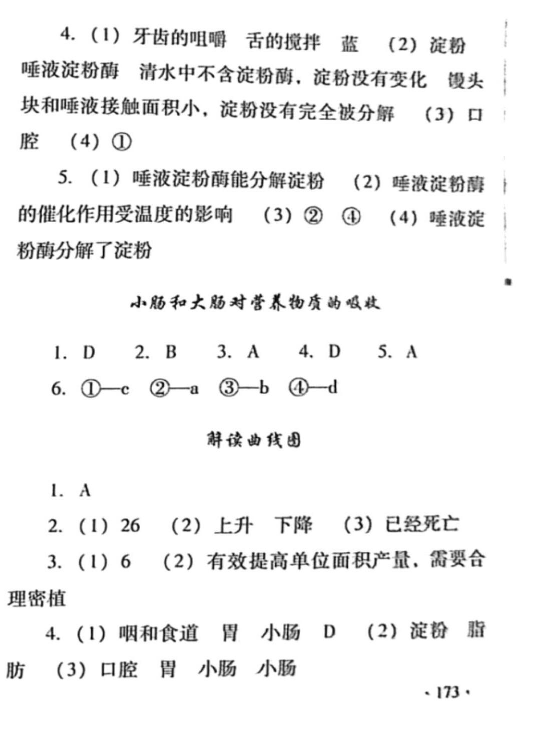 2024年新课程实验报告七年级生物下册人教版 参考答案第4页