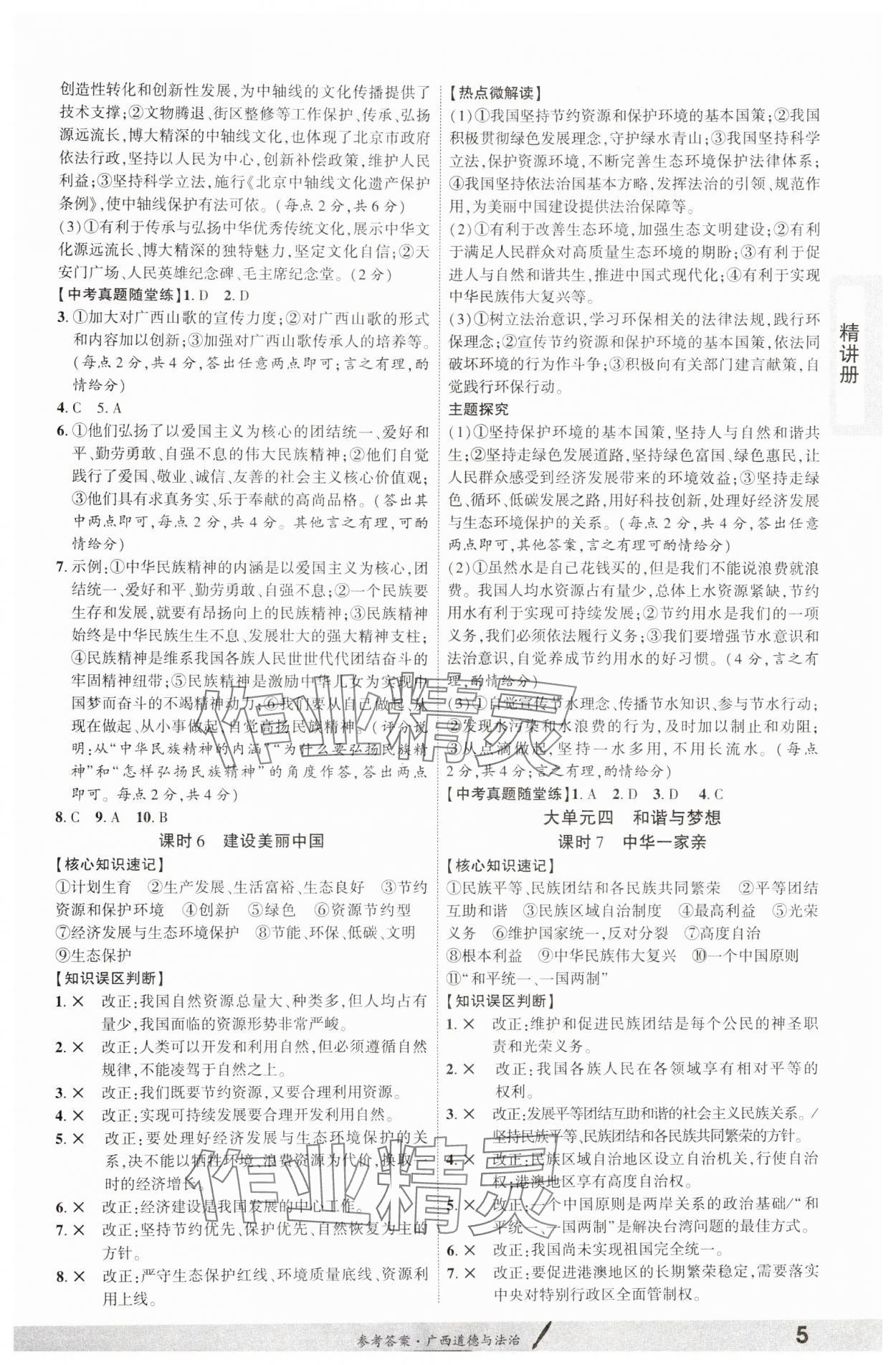 2025年一戰(zhàn)成名考前新方案道德與法治廣西專版 參考答案第4頁