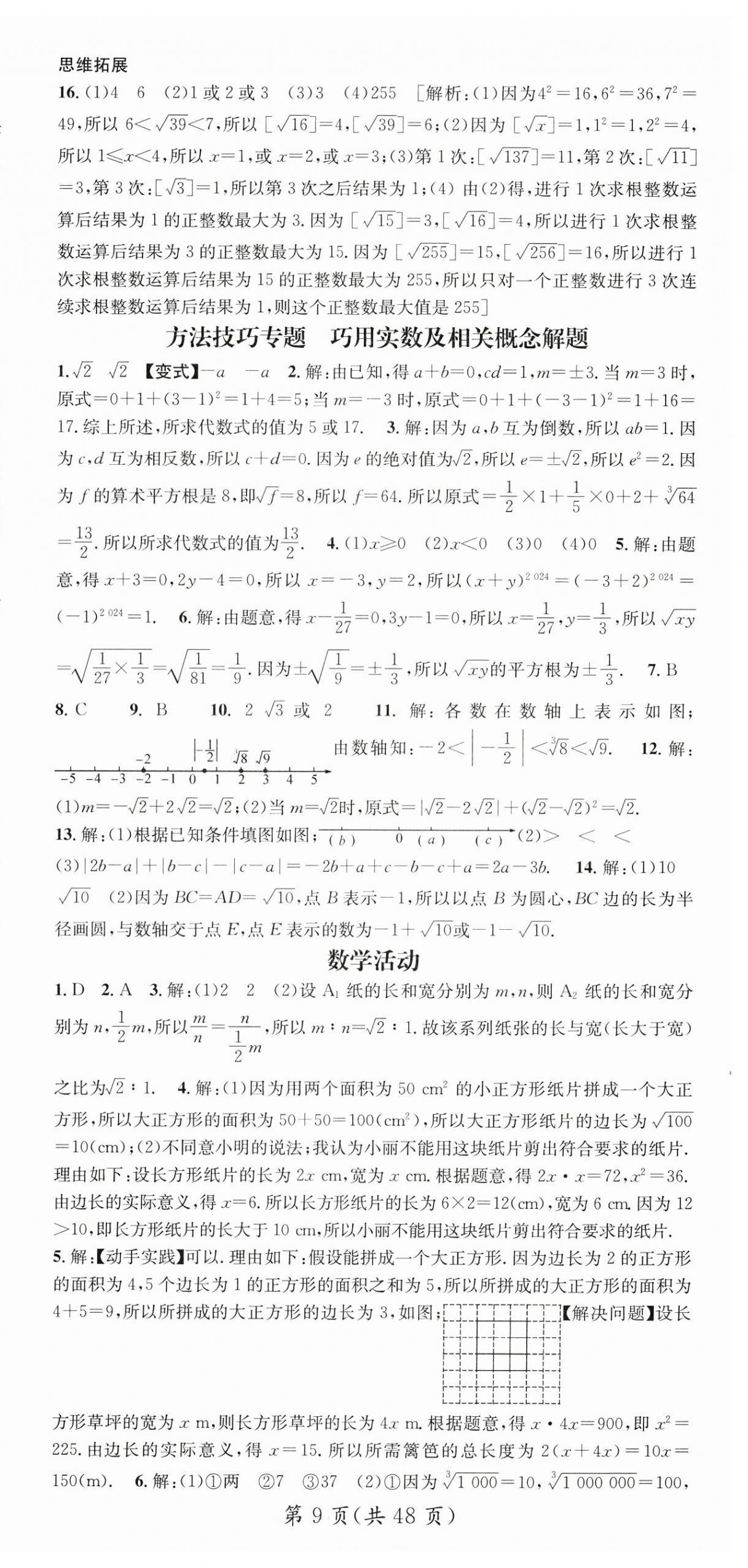 2025年名師測(cè)控七年級(jí)數(shù)學(xué)下冊(cè)人教版江西專版 第9頁