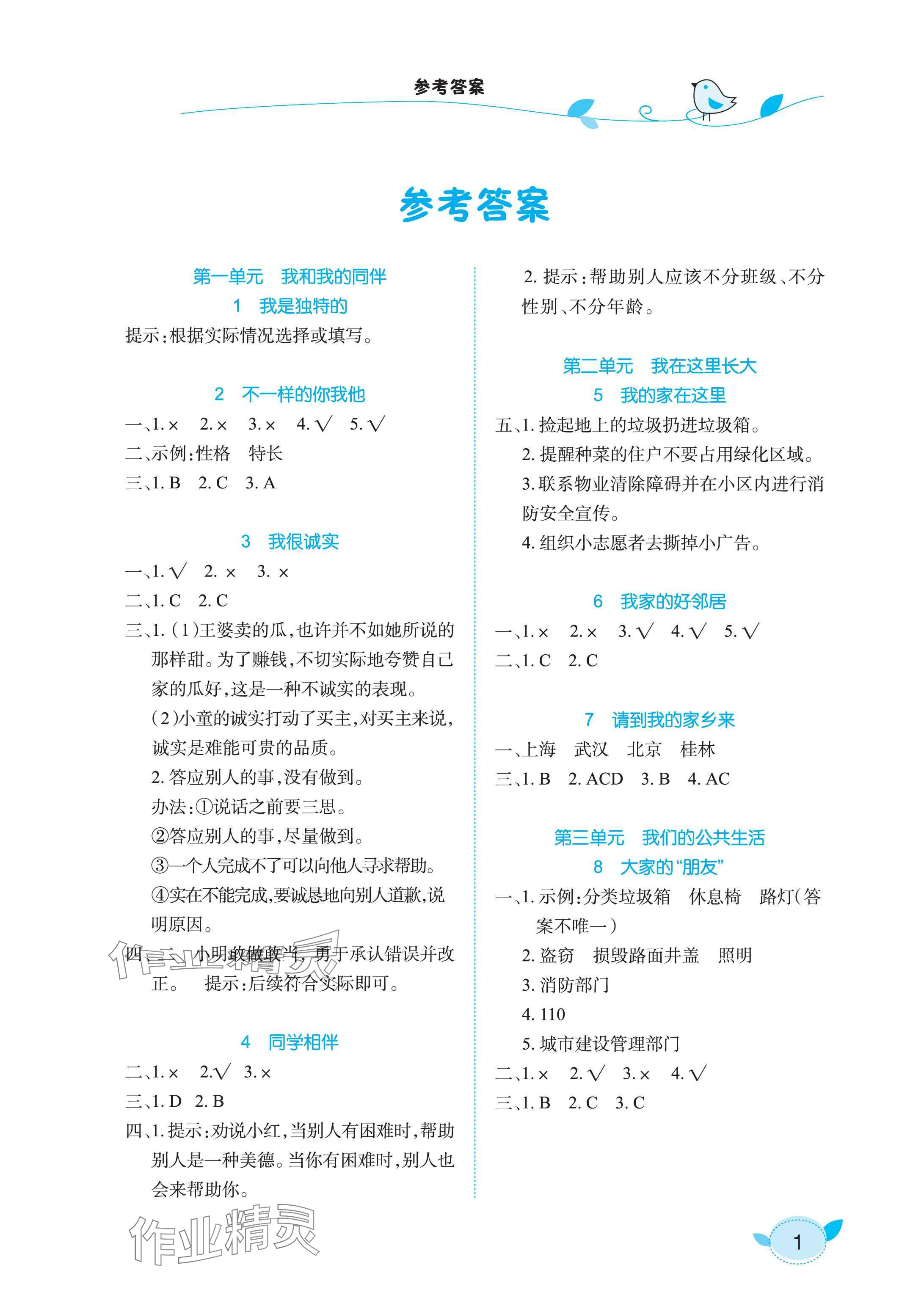 2025年長江作業本課堂作業三年級道德與法治下冊人教版 參考答案第1頁