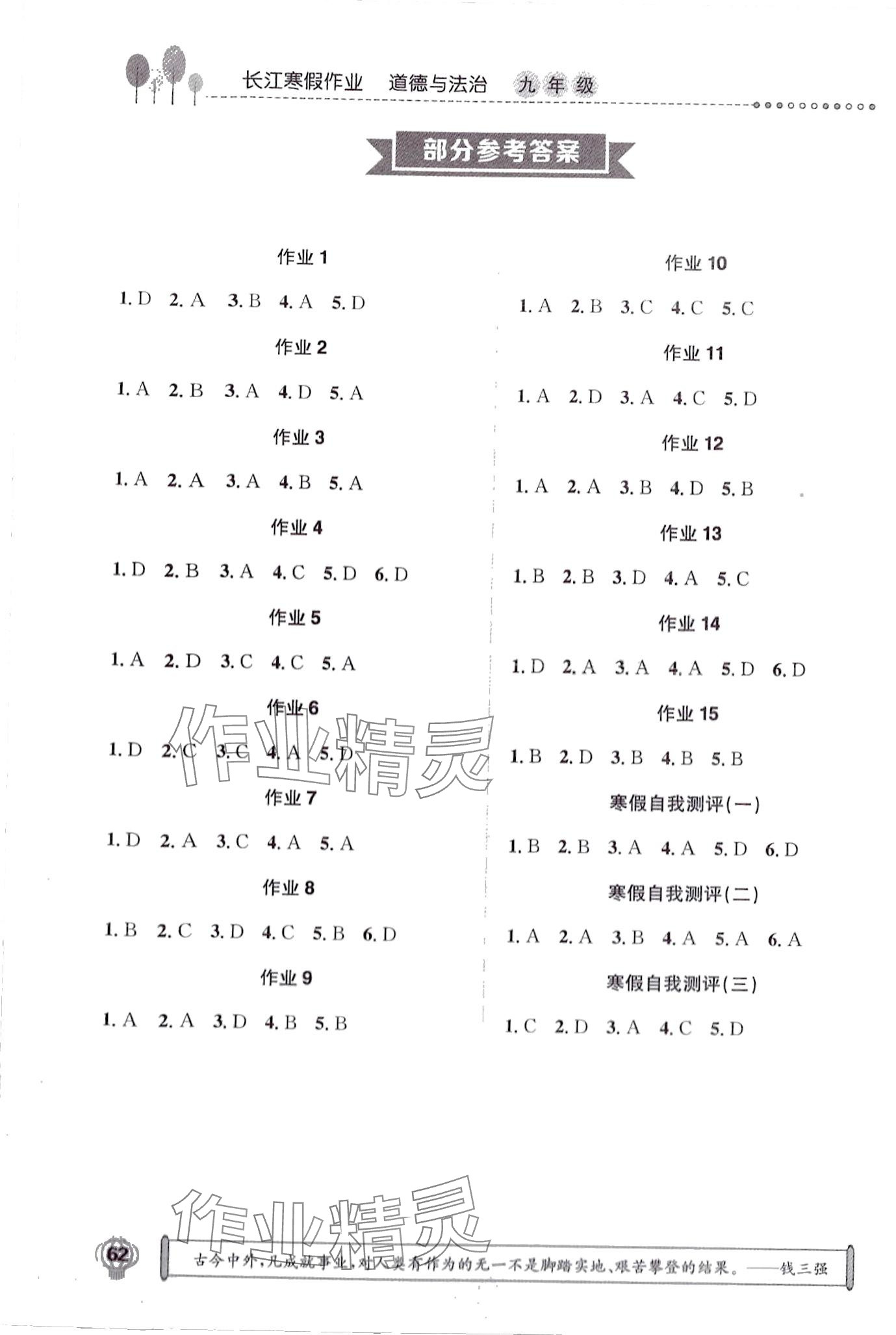 2024年長江寒假作業(yè)崇文書局九年級道德與法治 第1頁