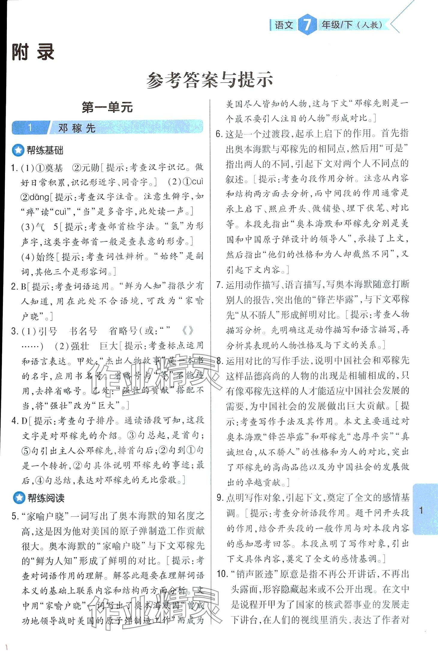 2024年题帮七年级语文下册人教版 第1页