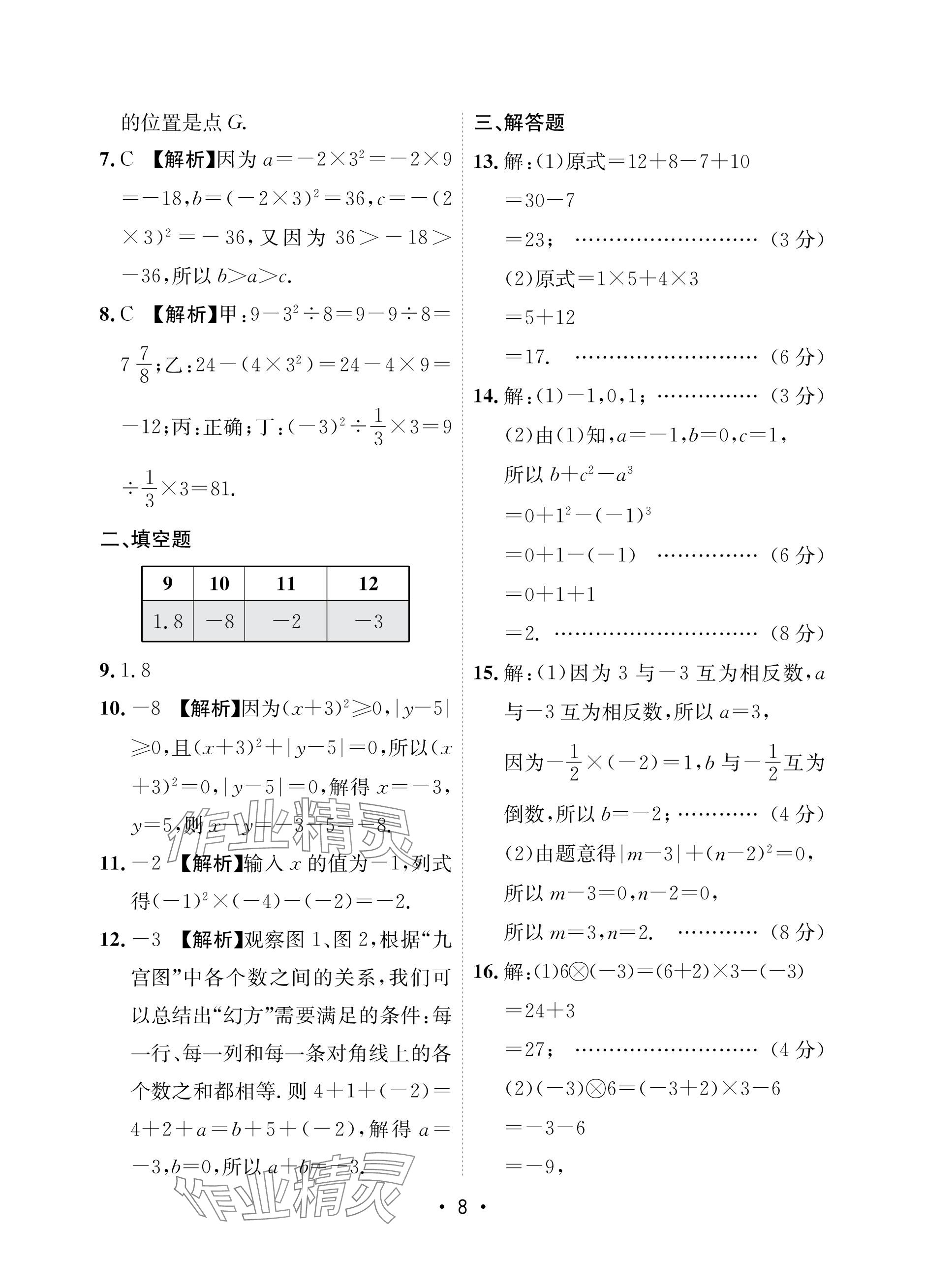 2023年卷霸初中同步測試卷七年級(jí)數(shù)學(xué)上冊人教版 參考答案第8頁