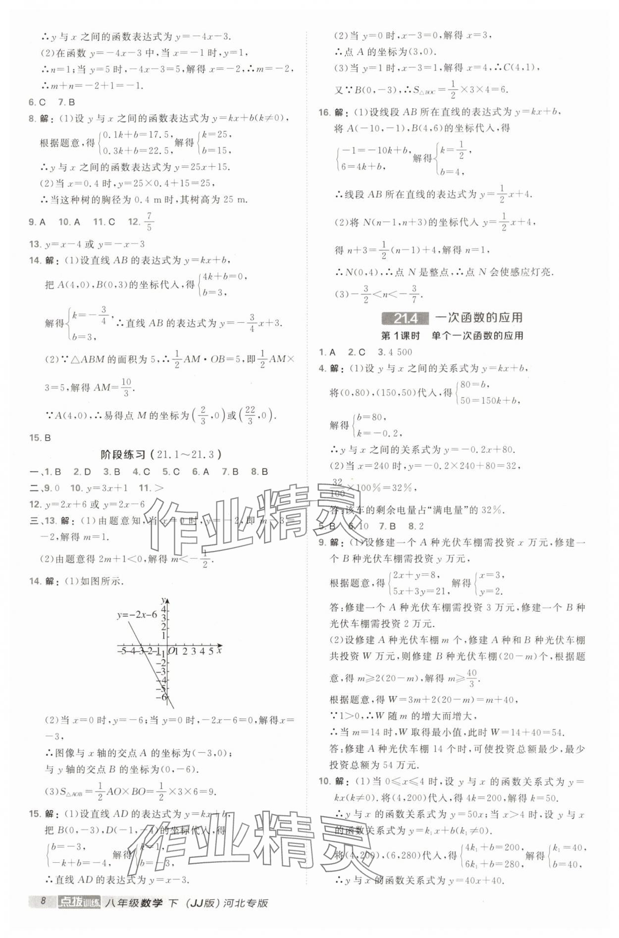 2025年點撥訓(xùn)練八年級數(shù)學(xué)下冊冀教版河北專版 第8頁
