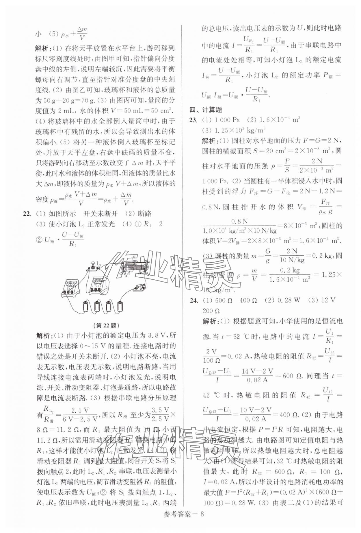 2024年中考總復(fù)習(xí)一卷通物理宿遷專版 參考答案第8頁(yè)