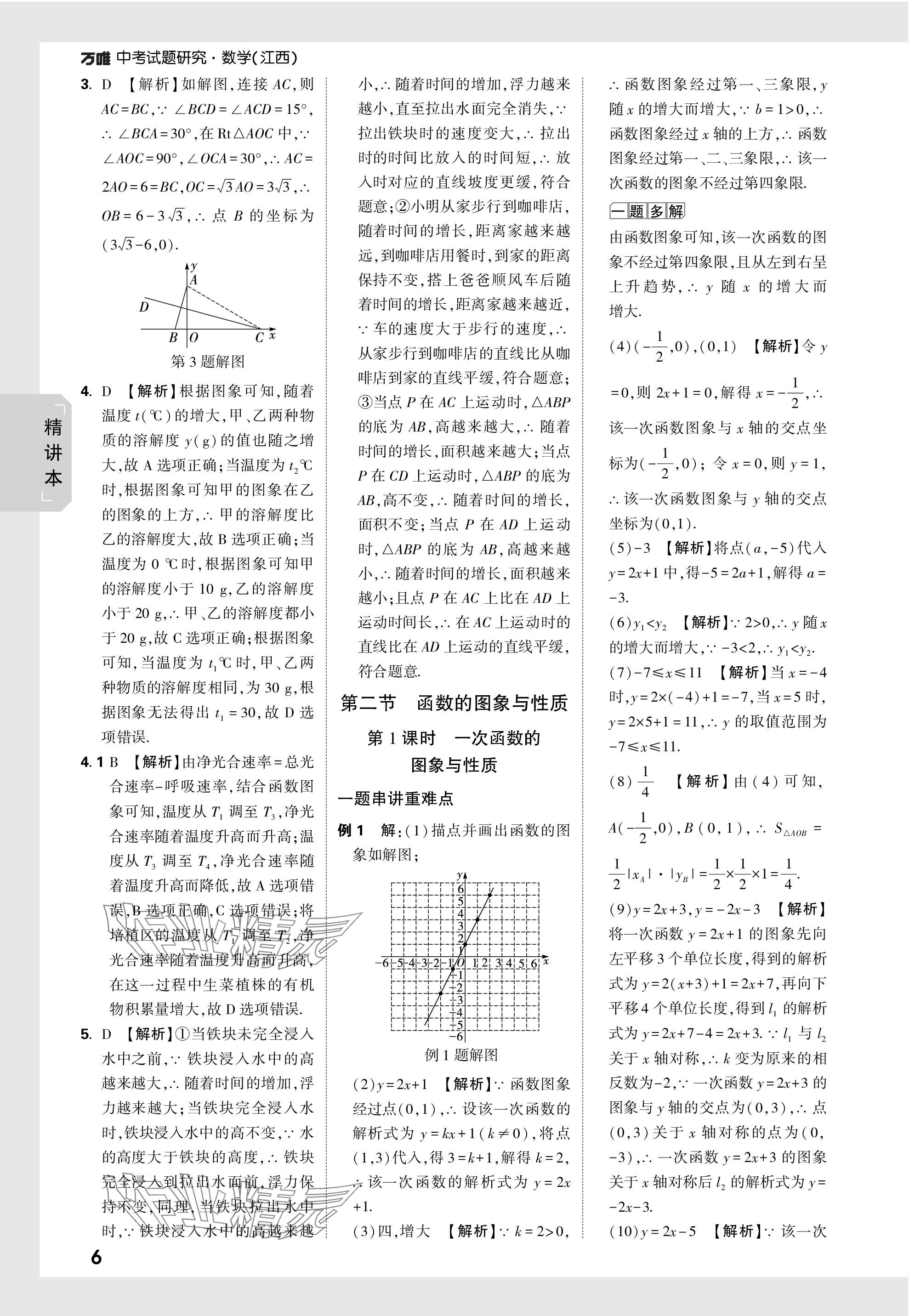 2024年萬唯中考試題研究數(shù)學(xué)江西專版 參考答案第6頁