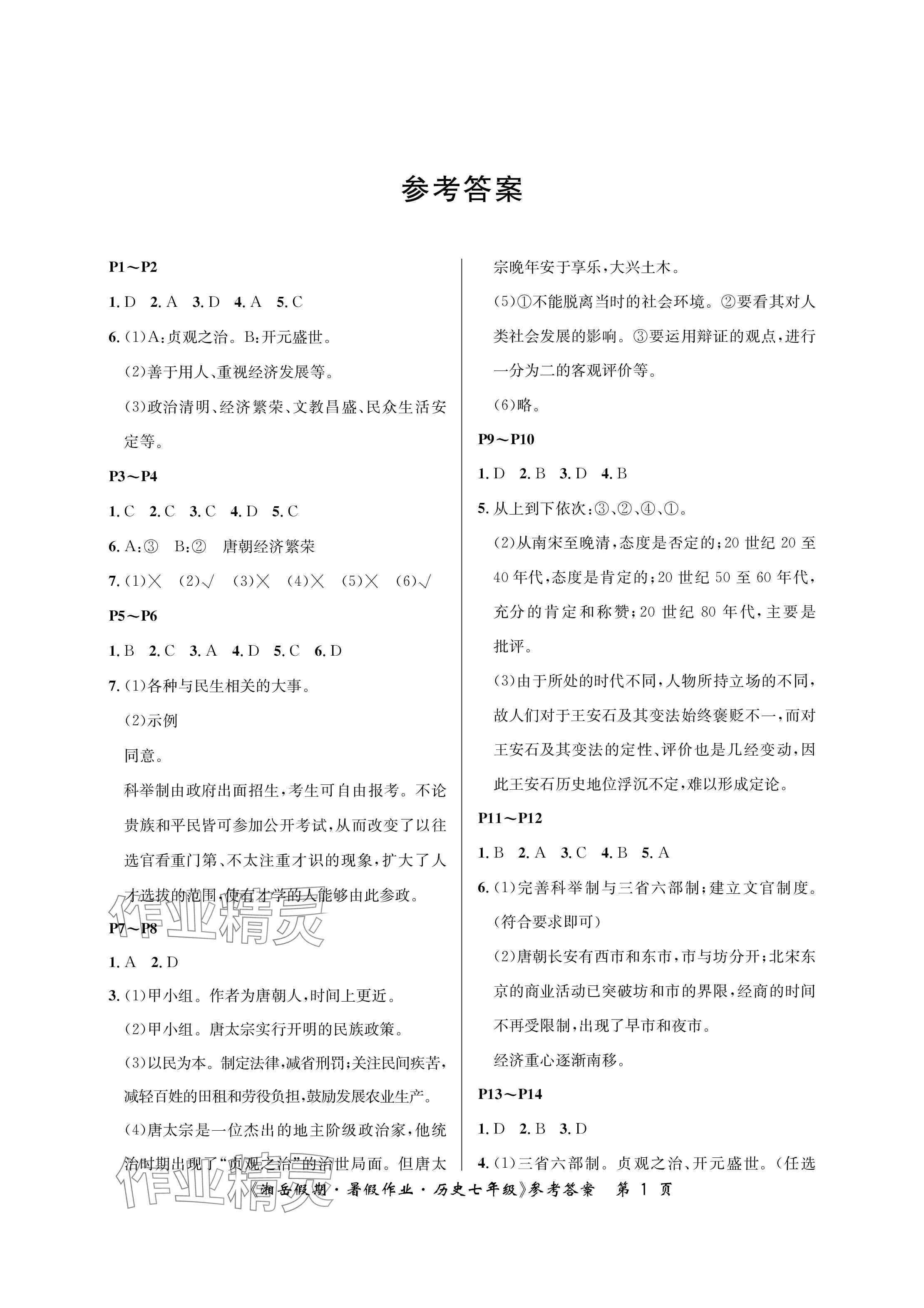 2025年湘岳假期暑假作業(yè)七年級(jí)歷史 參考答案第1頁