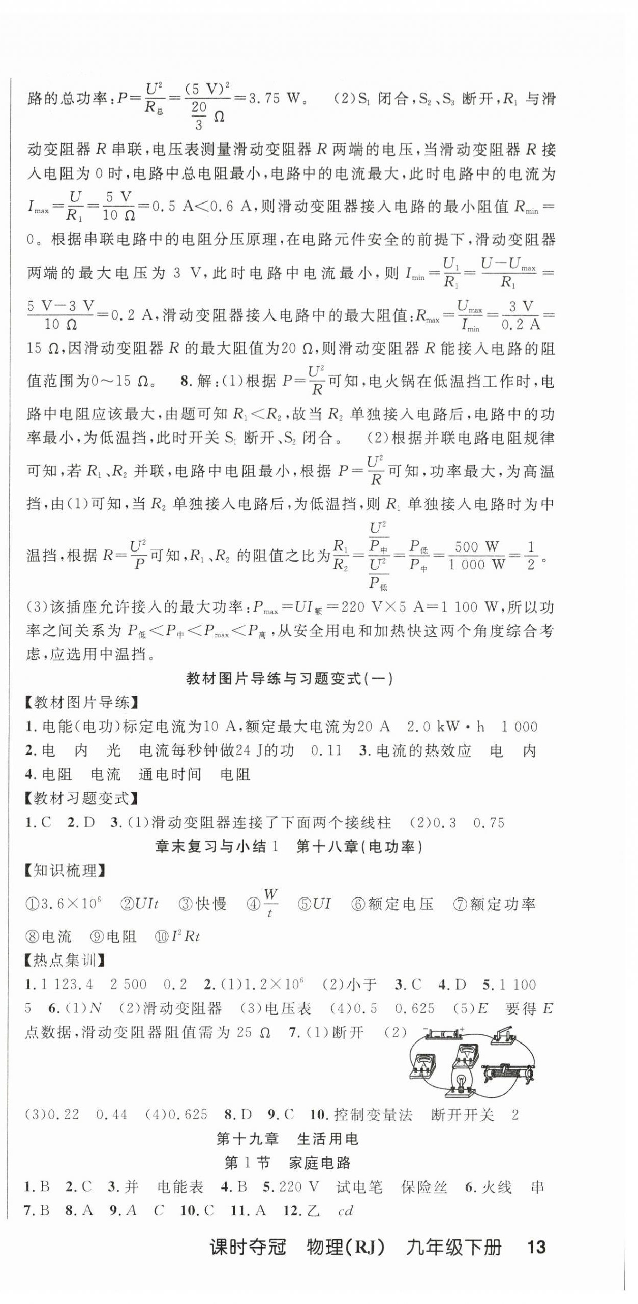 2024年课时夺冠九年级物理下册人教版 参考答案第3页