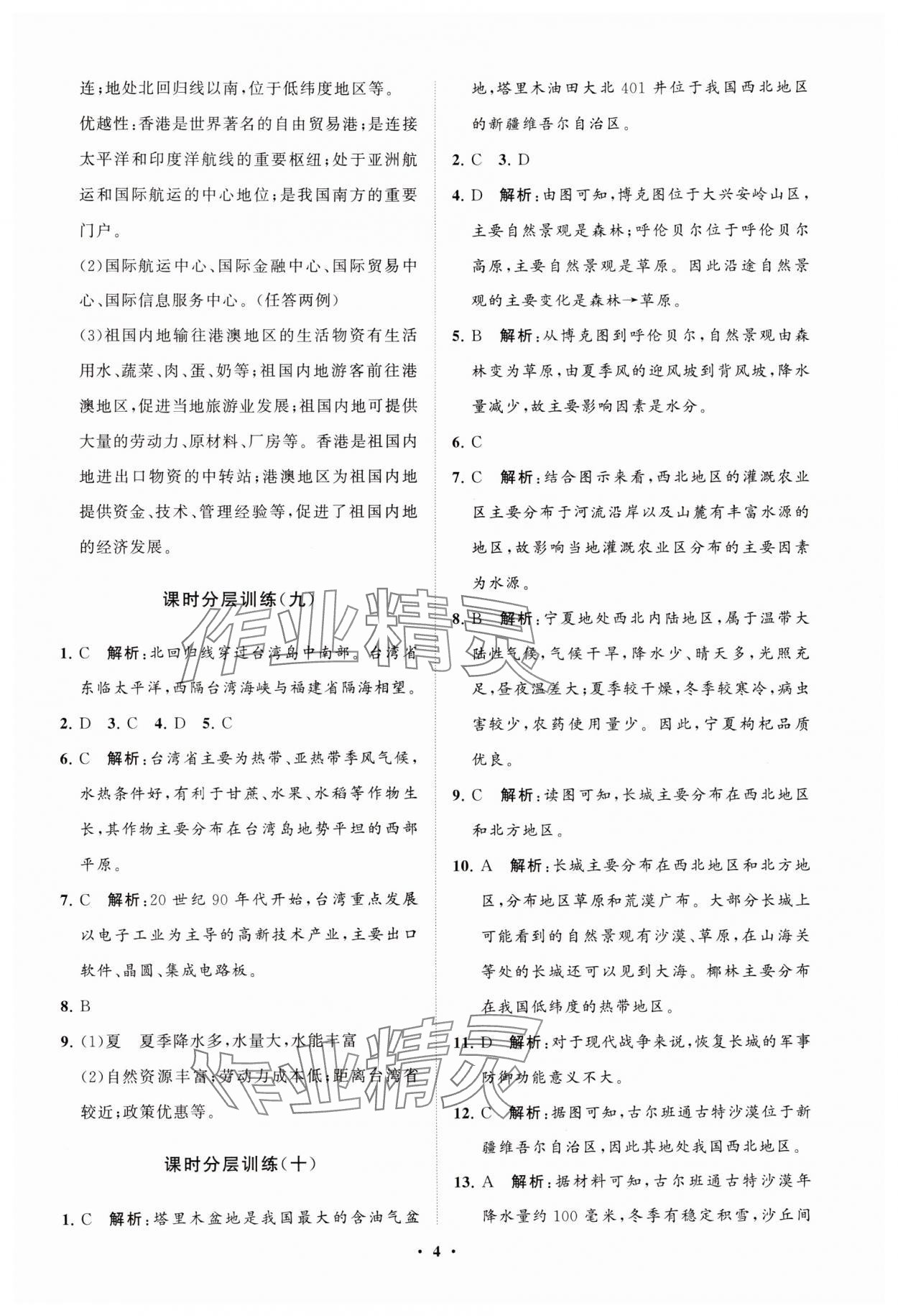 2025年同步練習冊分層卷七年級地理下冊魯教版54制 參考答案第4頁