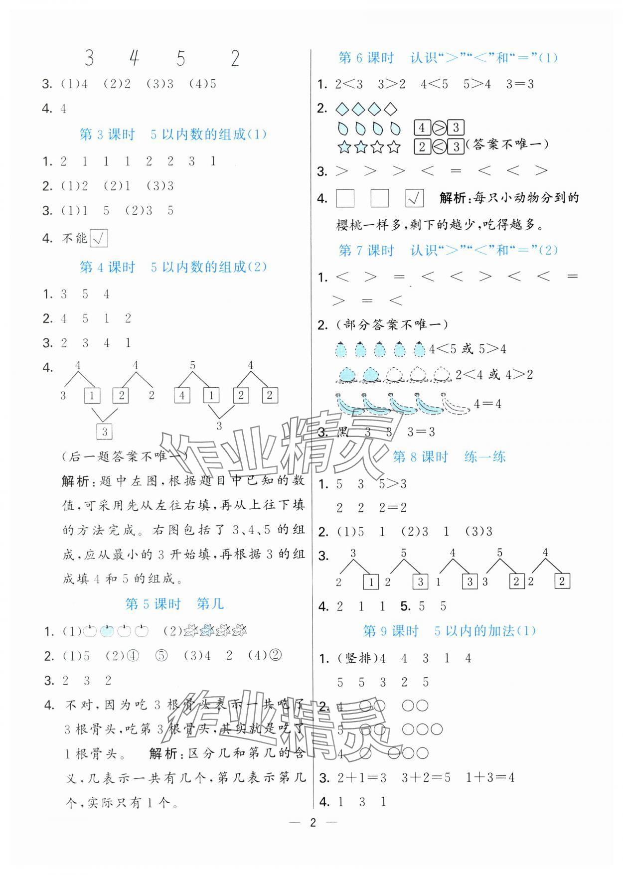 2024年亮点激活提优天天练一年级数学上册青岛版 第2页