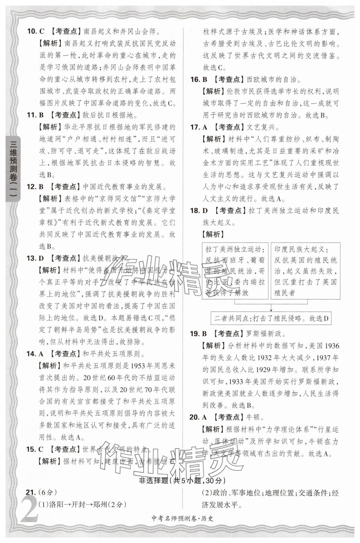 2025年王朝霞中考名师预测卷历史中考河南专版 第2页
