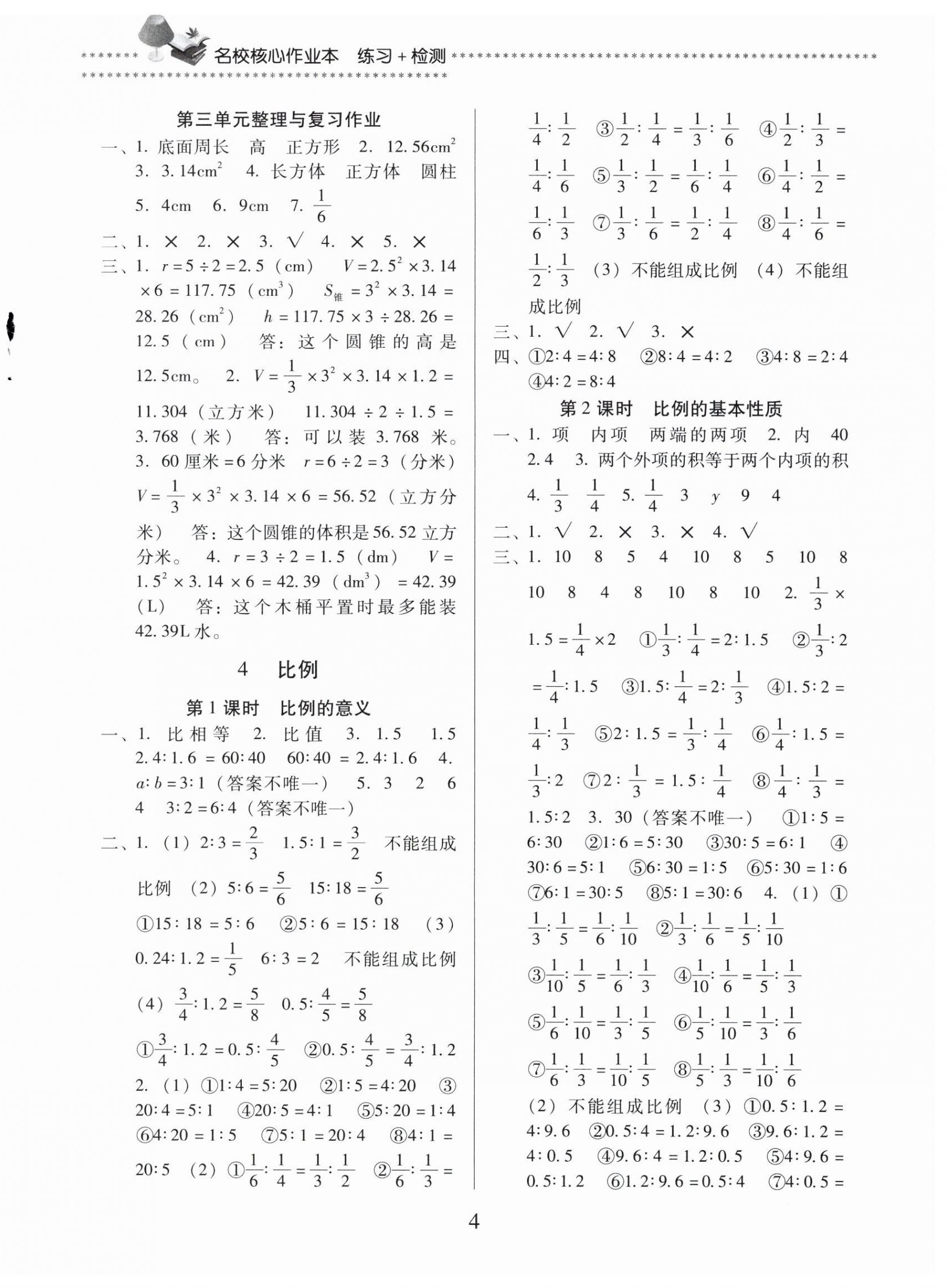 2024年名校核心作業(yè)本練習加檢測六年級數(shù)學下冊人教版 第4頁