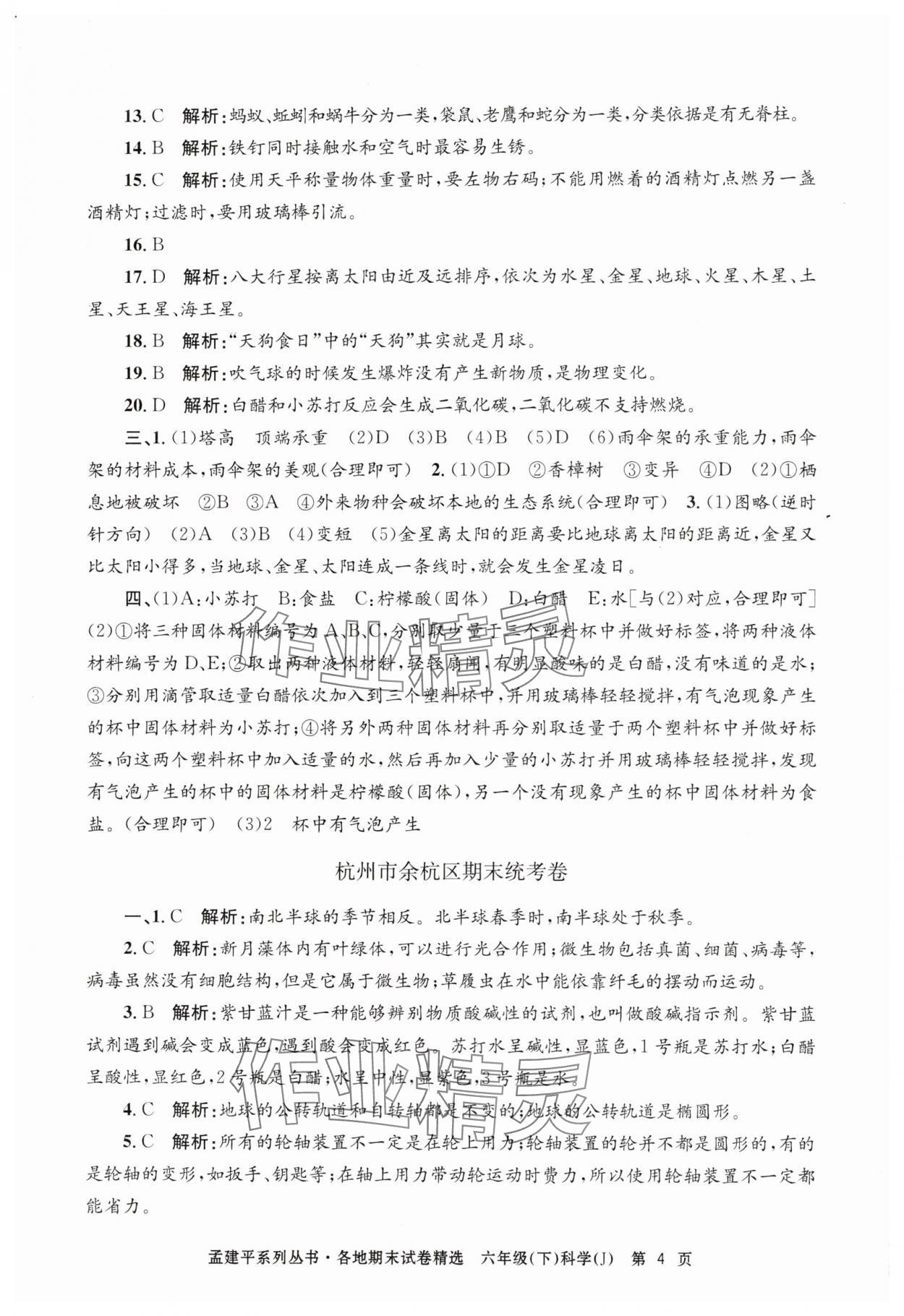 2024年孟建平各地期末試卷精選六年級科學(xué)下冊教科版 第4頁