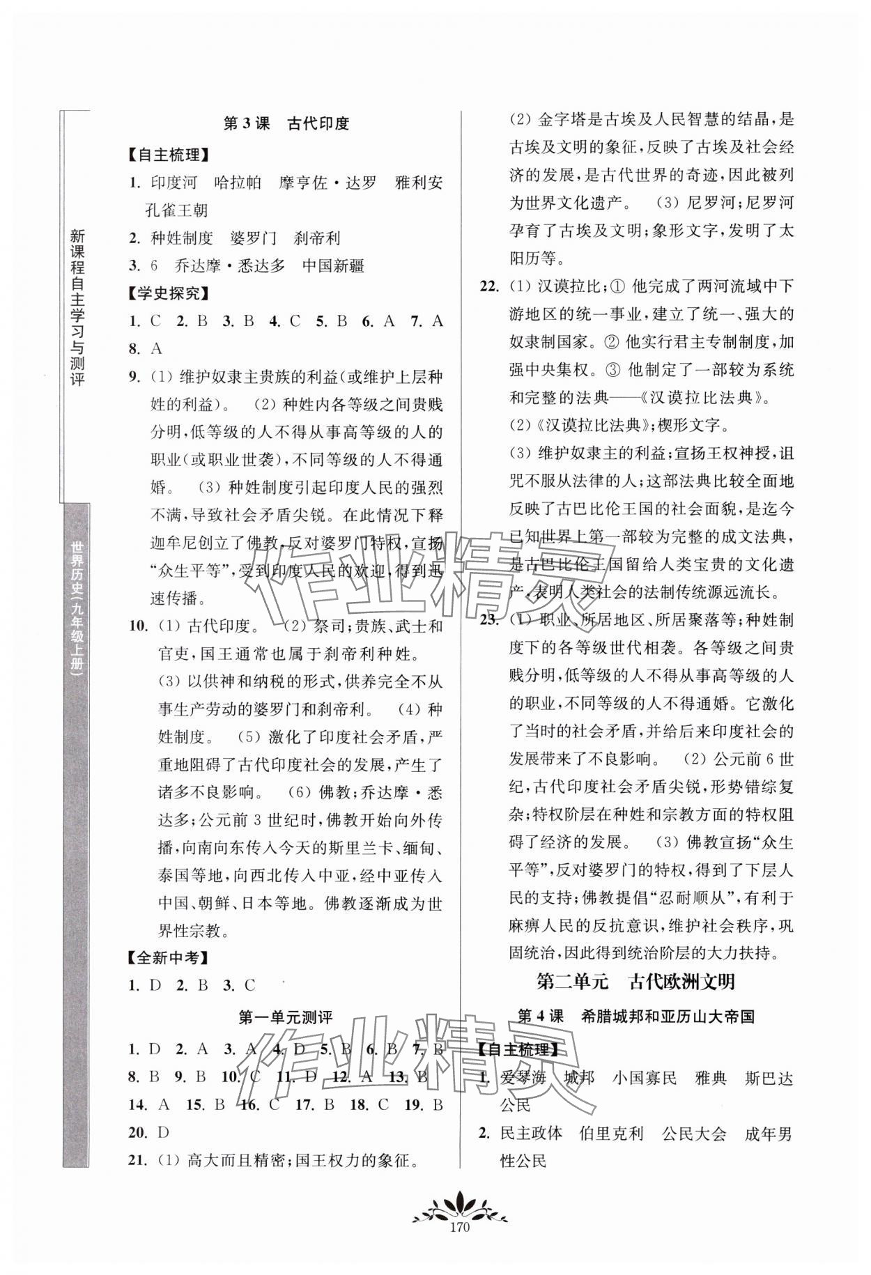 2023年新課程自主學(xué)習(xí)與測(cè)評(píng)九年級(jí)歷史上冊(cè)人教版 第2頁(yè)