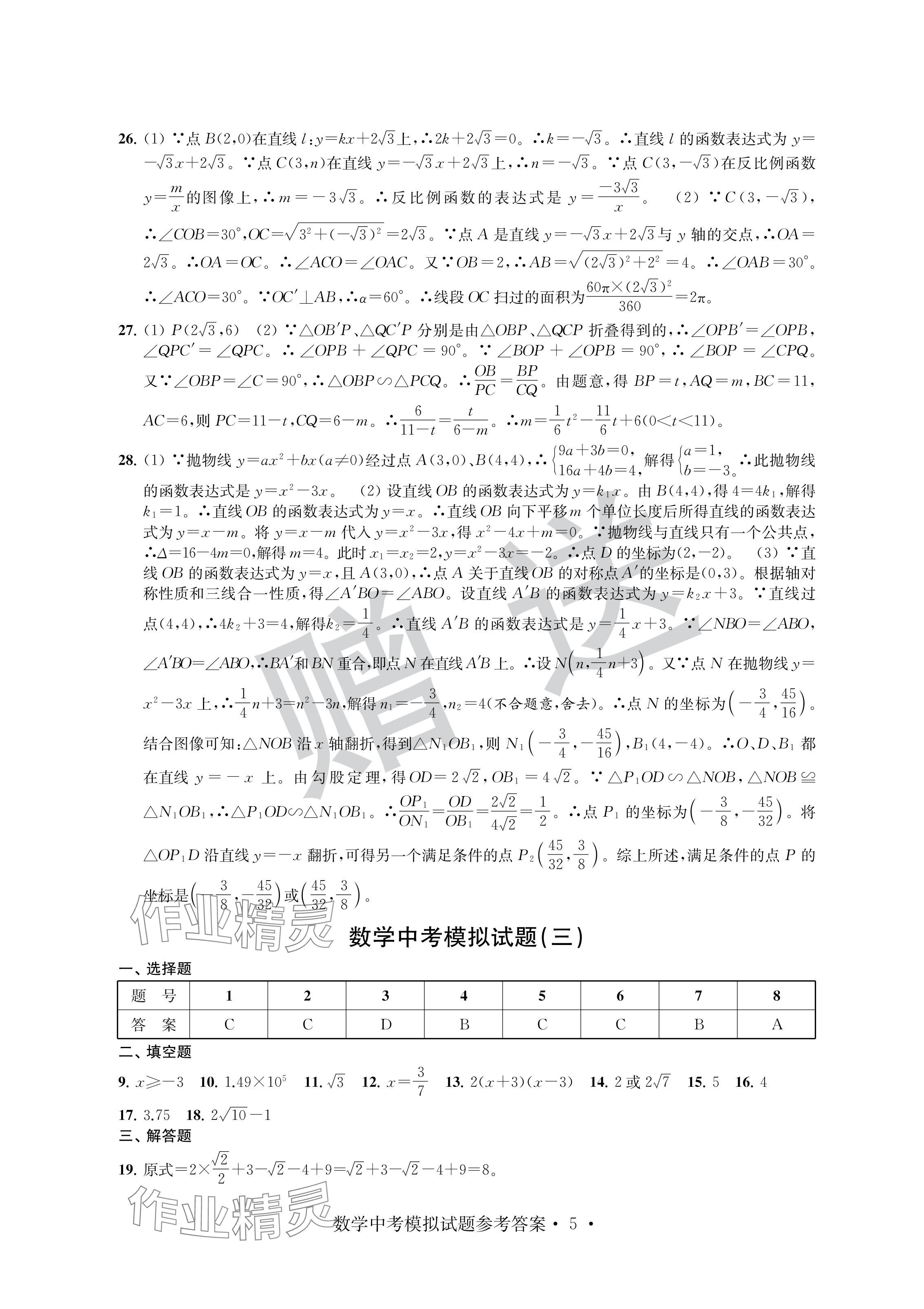 2024年取胜通关中考模拟卷数学&nbsp;参考答案第5页