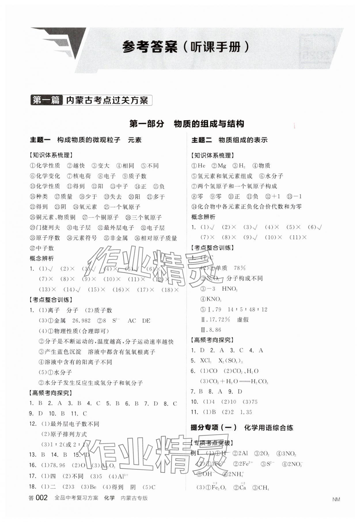 2025年全品中考复习方案化学内蒙古专版 参考答案第1页