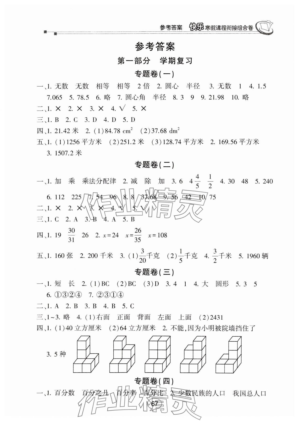 2025年快樂寒假課程銜接組合卷六年級數(shù)學(xué)北師大版 參考答案第1頁