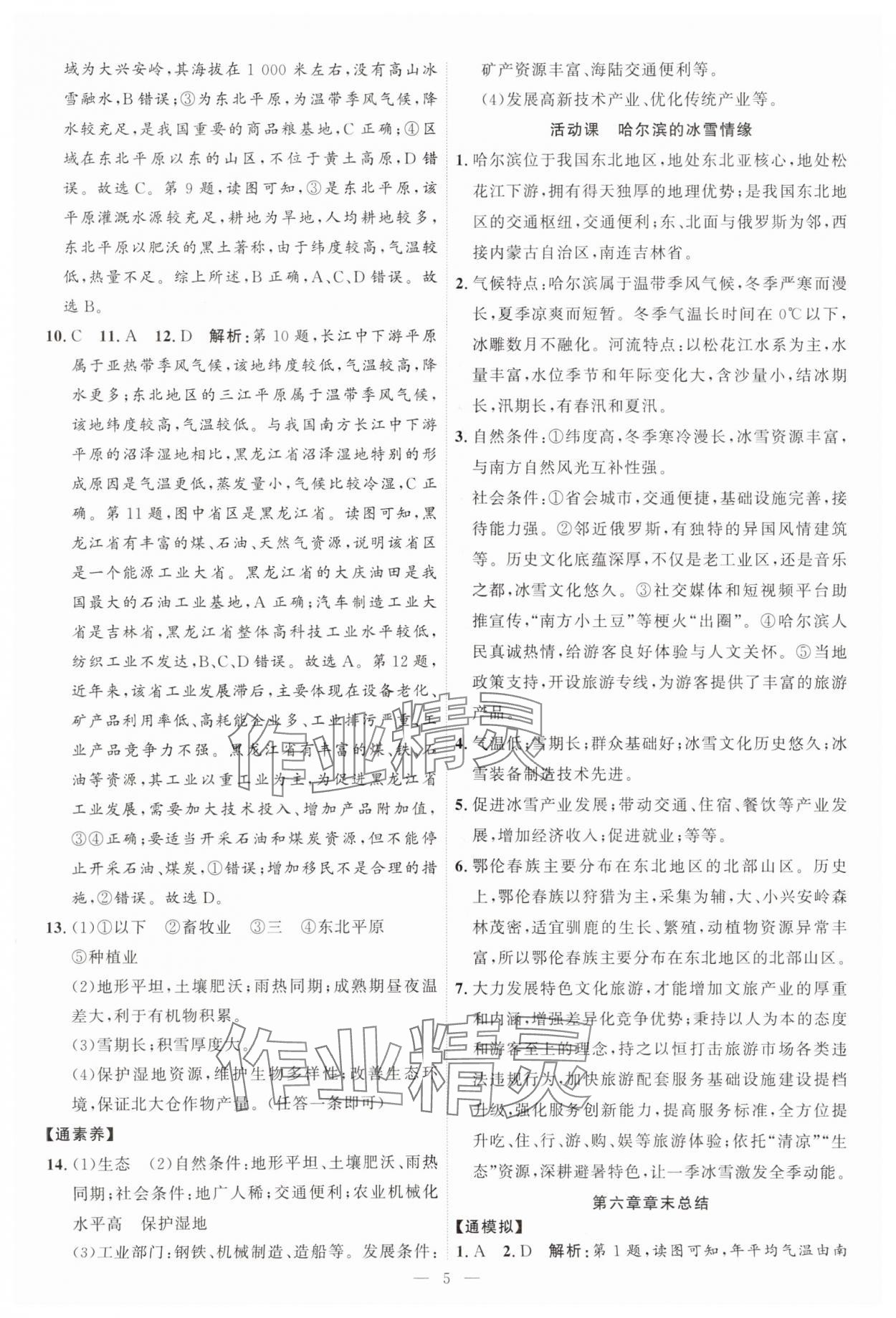 2025年优加学案课时通八年级地理下册湘教版H版 第5页