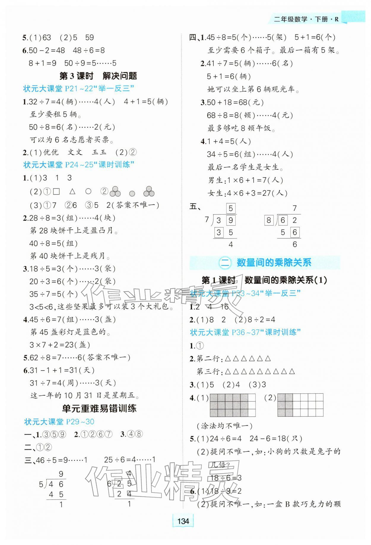 2026年黄冈状元成才路状元大课堂二年级数学下册人教版&nbsp;参考答案第2页