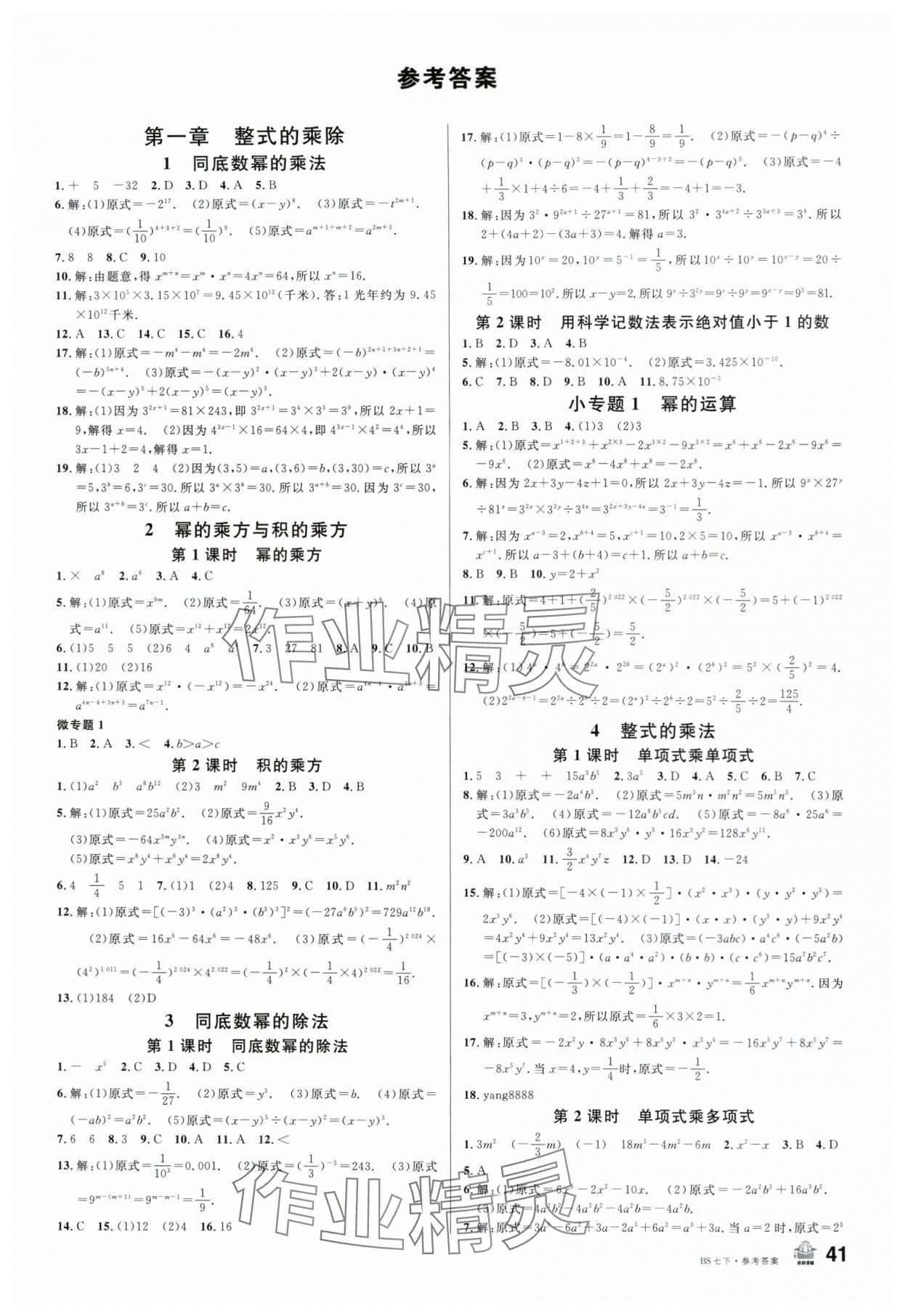 2024年名校課堂七年級數(shù)學(xué)1下冊北師大版內(nèi)蒙古專版 第1頁