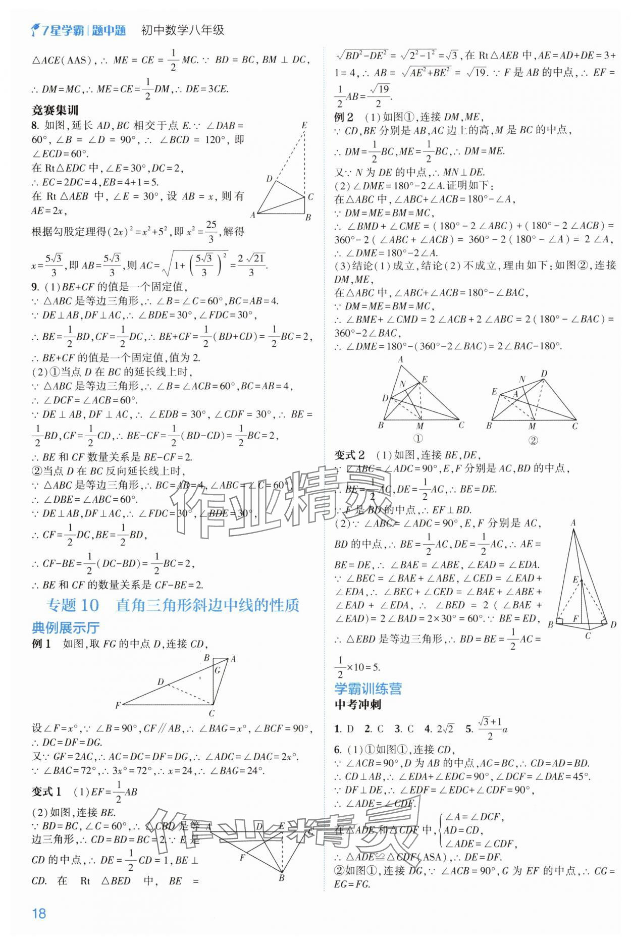 2024年学霸题中题八年级数学上册浙教版 参考答案第18页