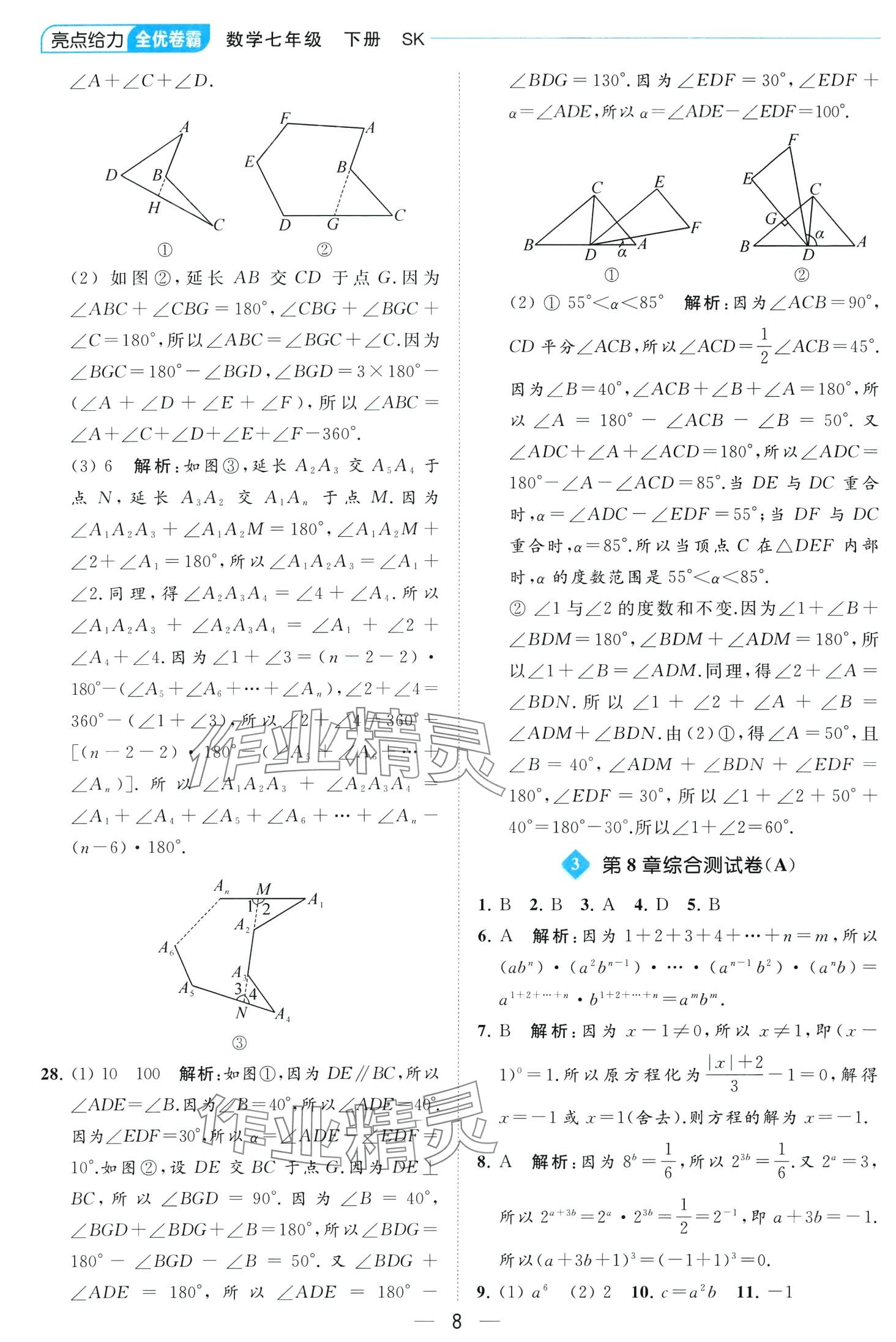 2024年亮點(diǎn)給力全優(yōu)卷霸七年級(jí)數(shù)學(xué)下冊(cè)蘇科版 第8頁