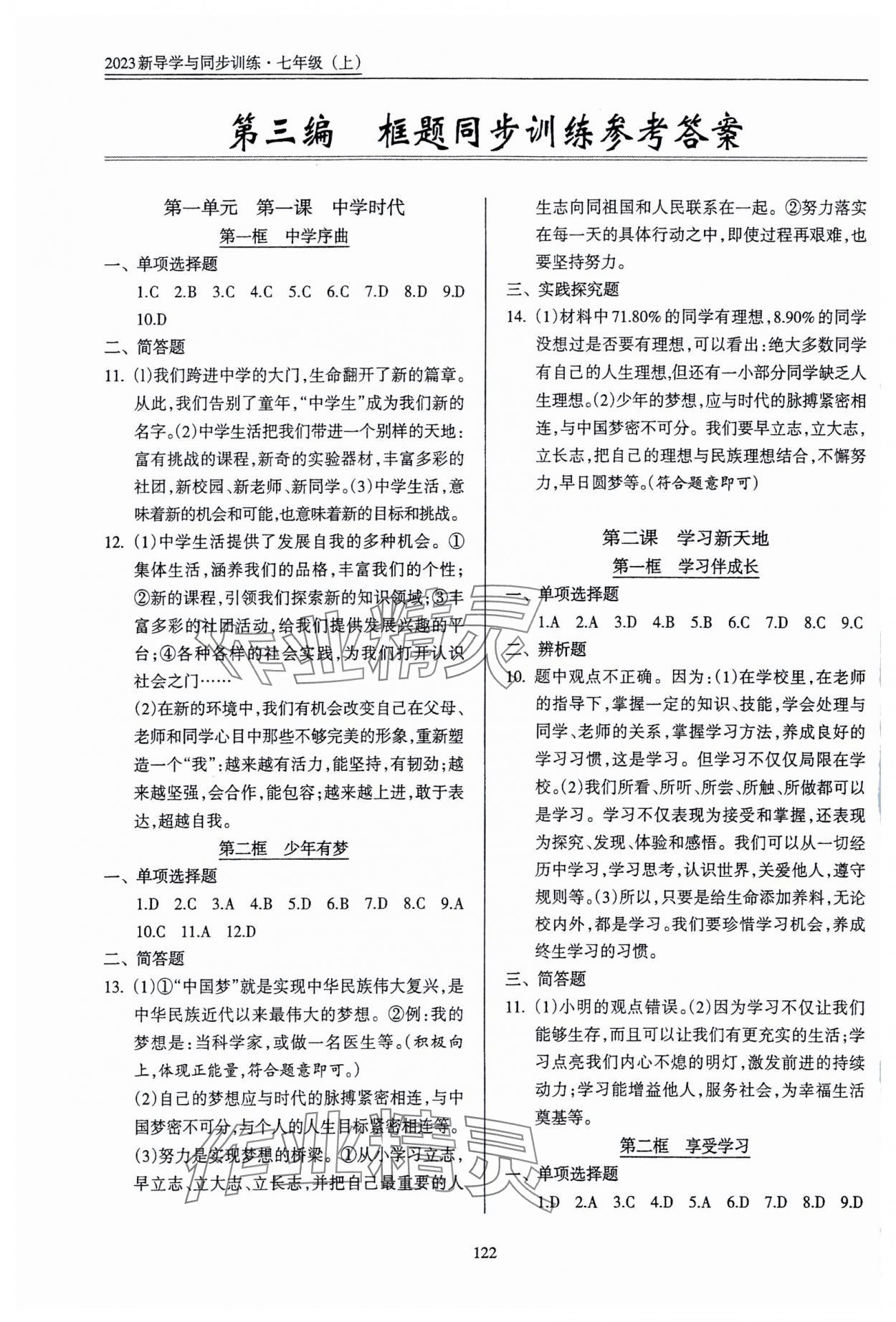 2023年道德與法治一本通新導(dǎo)學(xué)與同步訓(xùn)練七年級(jí)上冊(cè)人教版 參考答案第1頁