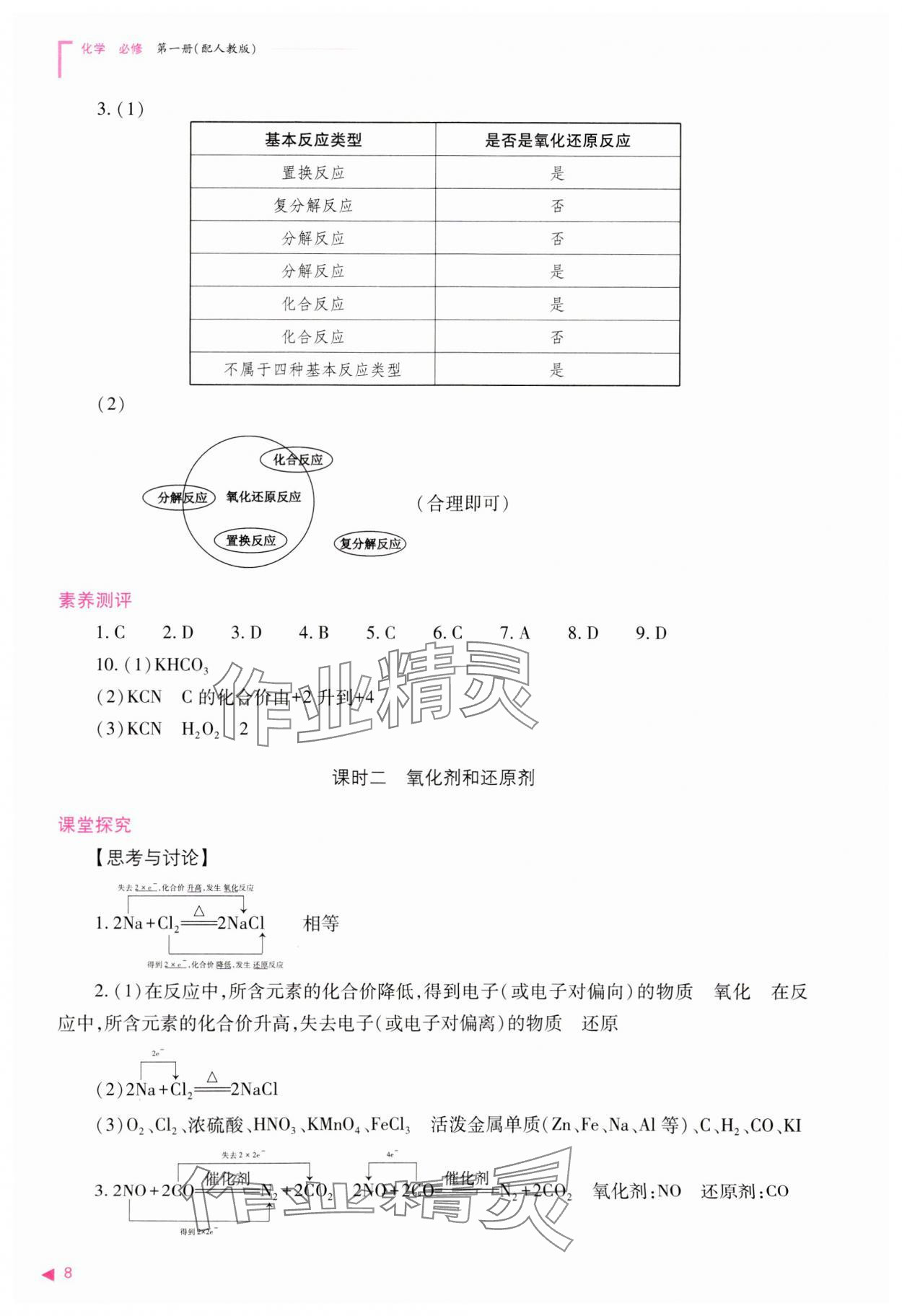 2023年普通高中新课程同步练习册高中化学必修第一册人教版 参考答案第8页