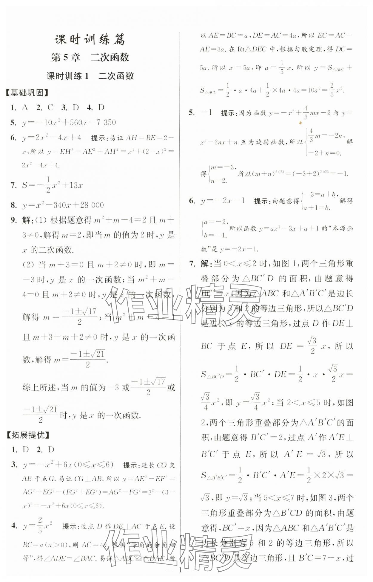 2025年小题狂做九年级数学下册苏科版提优版 第1页