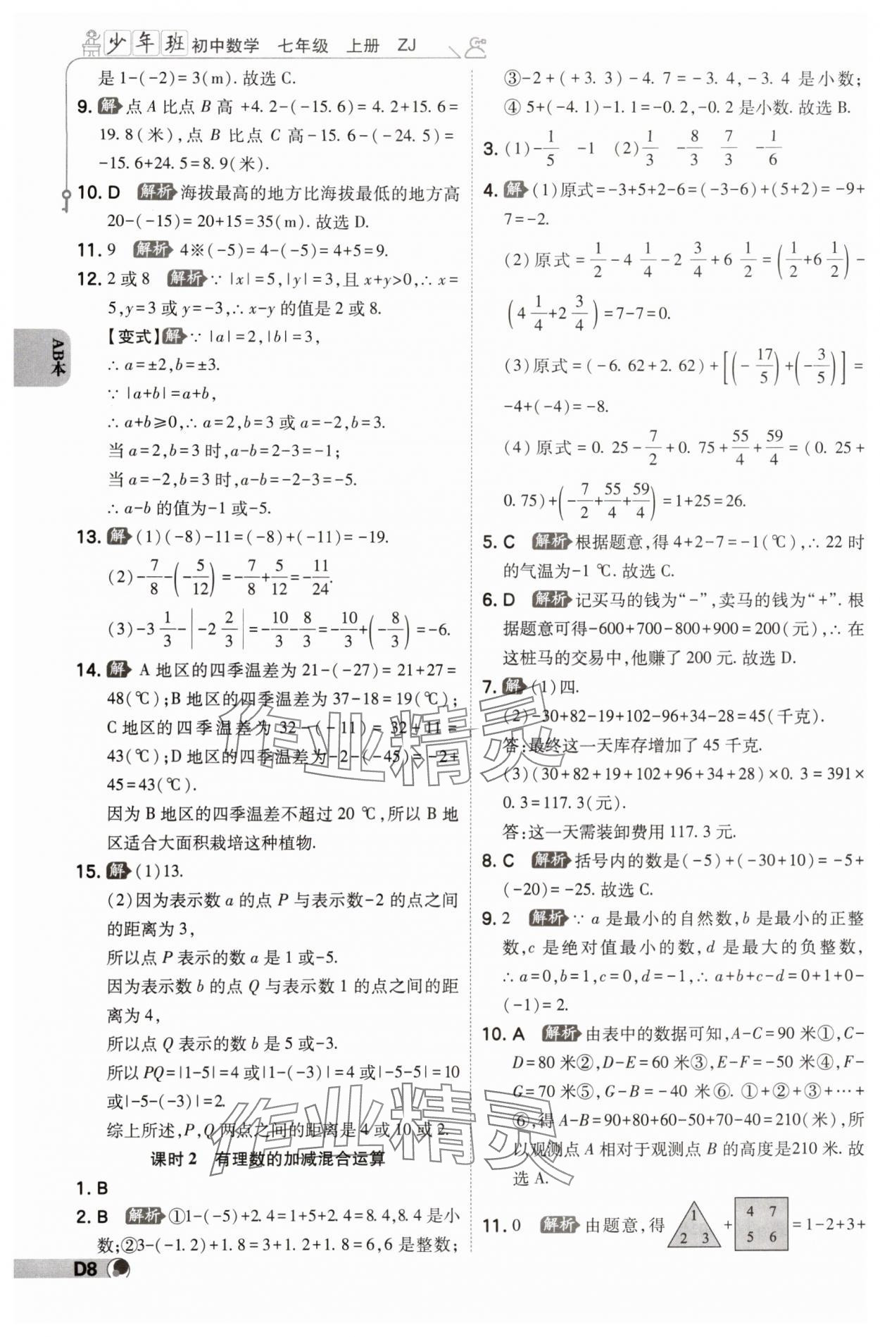 2024年少年班七年級數(shù)學(xué)上冊浙教版 參考答案第7頁