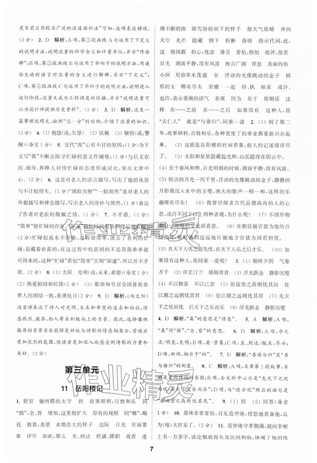 2025年通城學(xué)典課時作業(yè)本九年級語文上冊人教版天津?qū)０?nbsp;第7頁