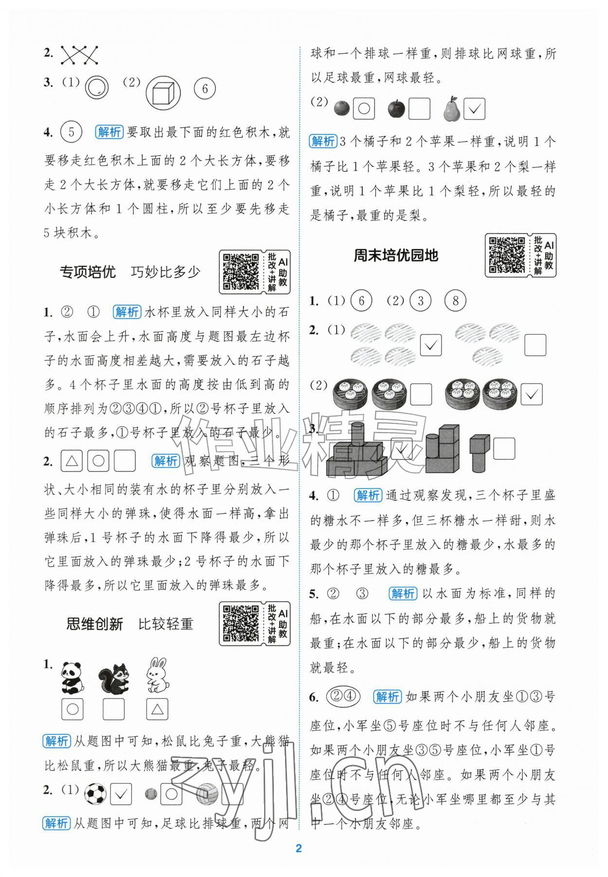 2026年通城学典拔尖新方案一年级数学上册苏教版&nbsp;第2页