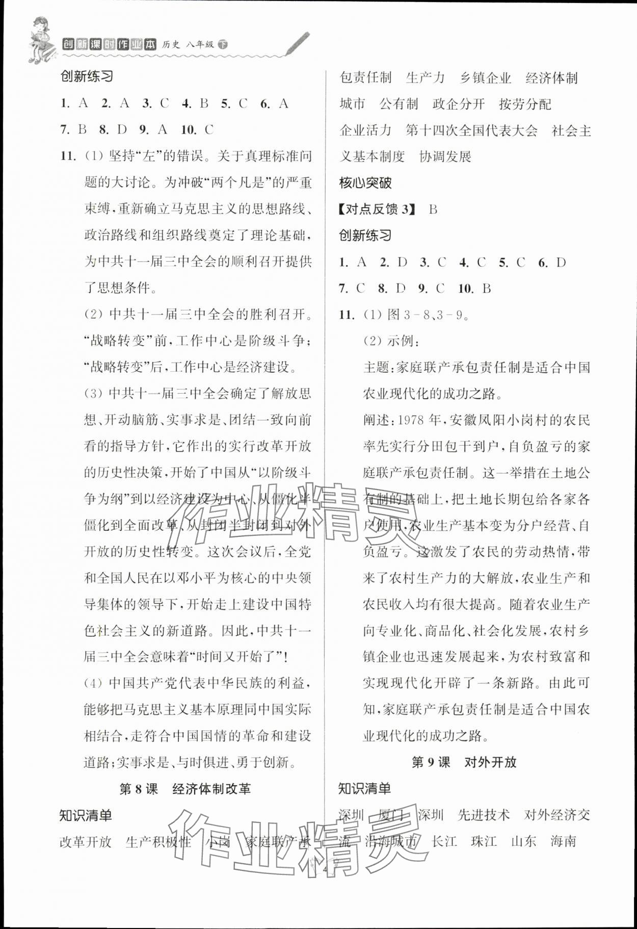 2024年創(chuàng)新課時(shí)作業(yè)本八年級(jí)歷史下冊(cè)人教版江蘇人民出版社 參考答案第4頁(yè)