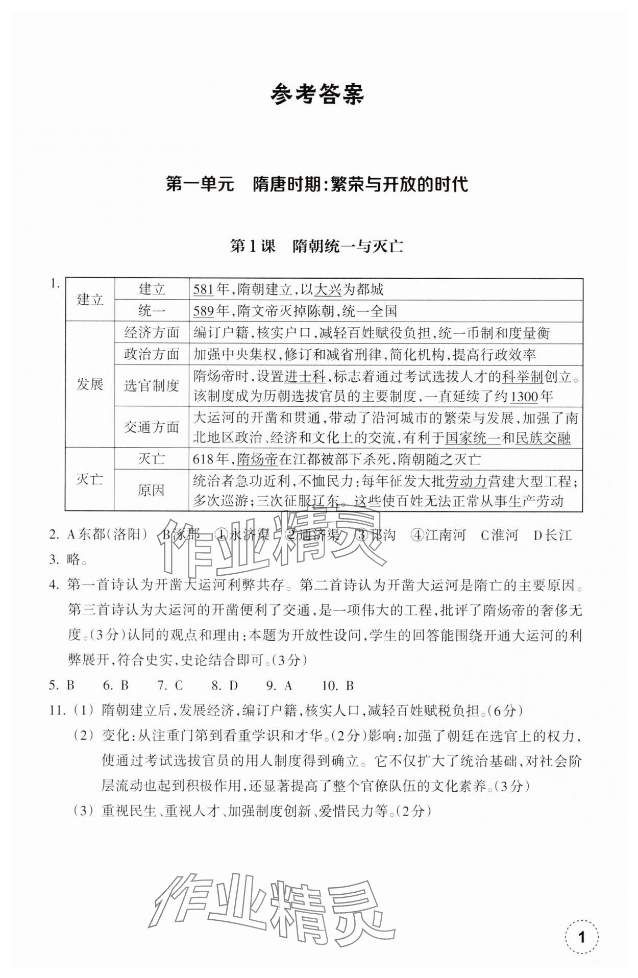 2025年作業(yè)本浙江教育出版社七年級(jí)歷史下冊(cè)人教版 參考答案第1頁(yè)