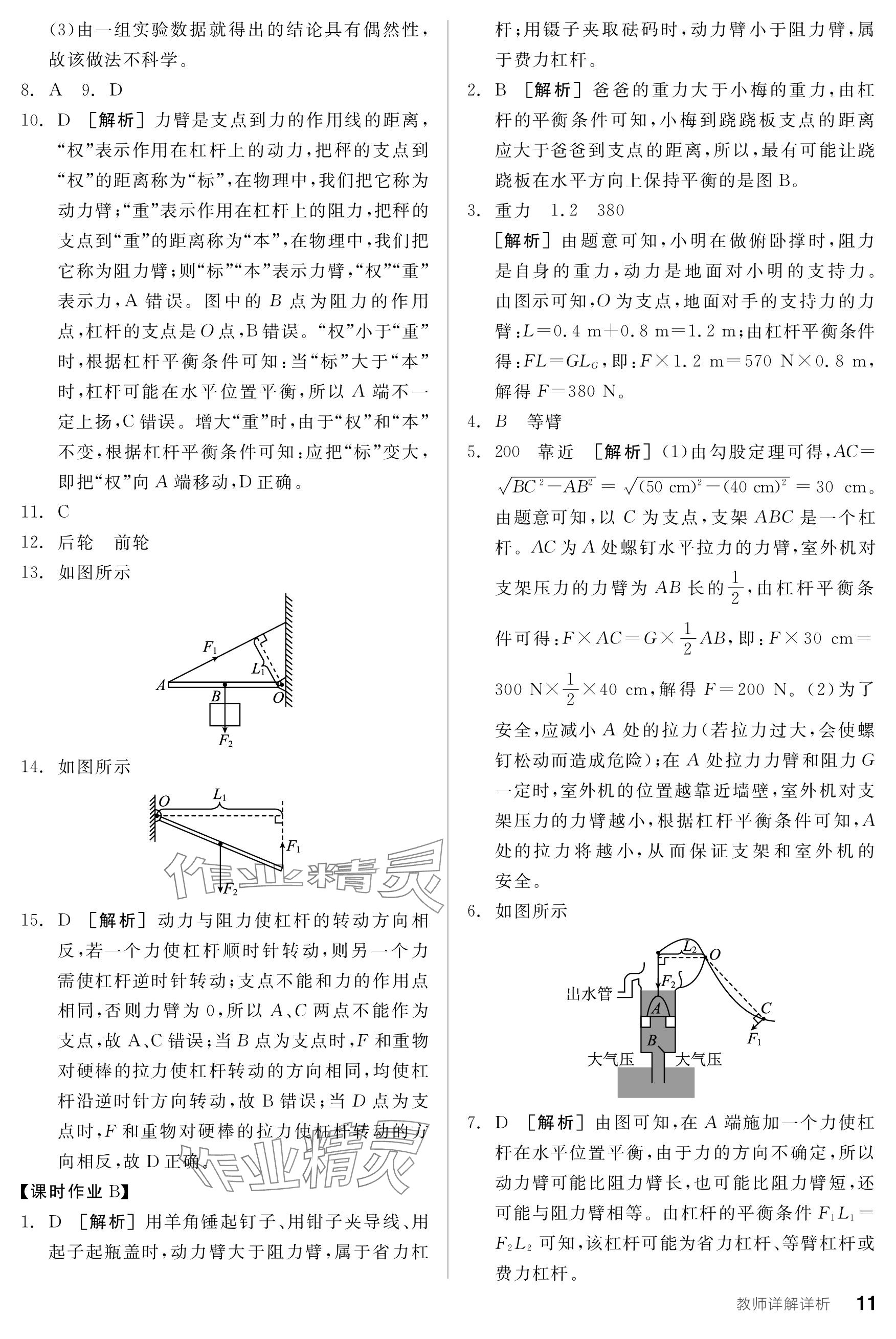 2024年全品学练考八年级物理下册沪粤版 参考答案第11页