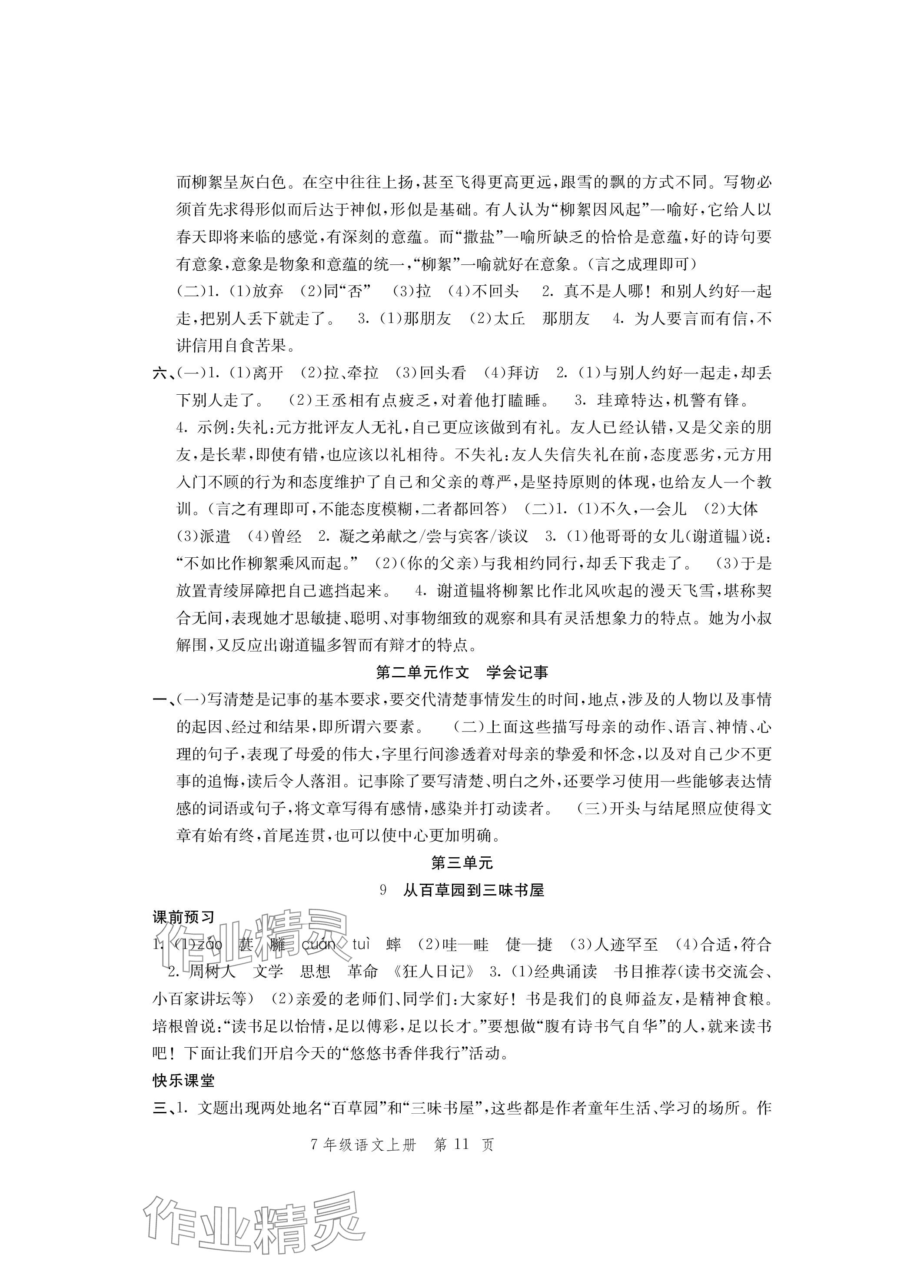 2023年導(dǎo)學(xué)與評價方案七年級語文上冊人教版 參考答案第11頁