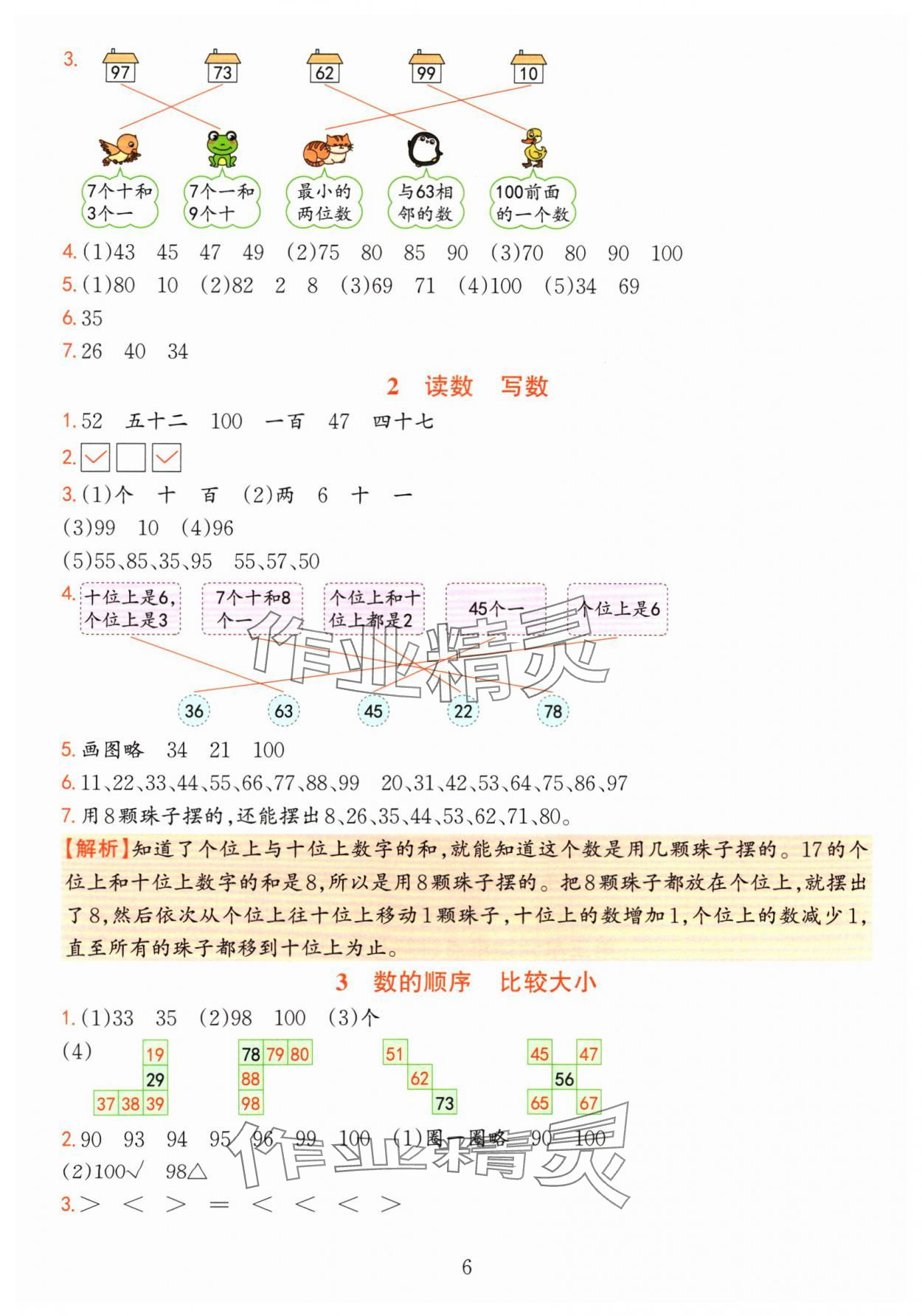 2024年全優(yōu)方案夯實(shí)與提高一年級(jí)數(shù)學(xué)下冊人教版 參考答案第6頁