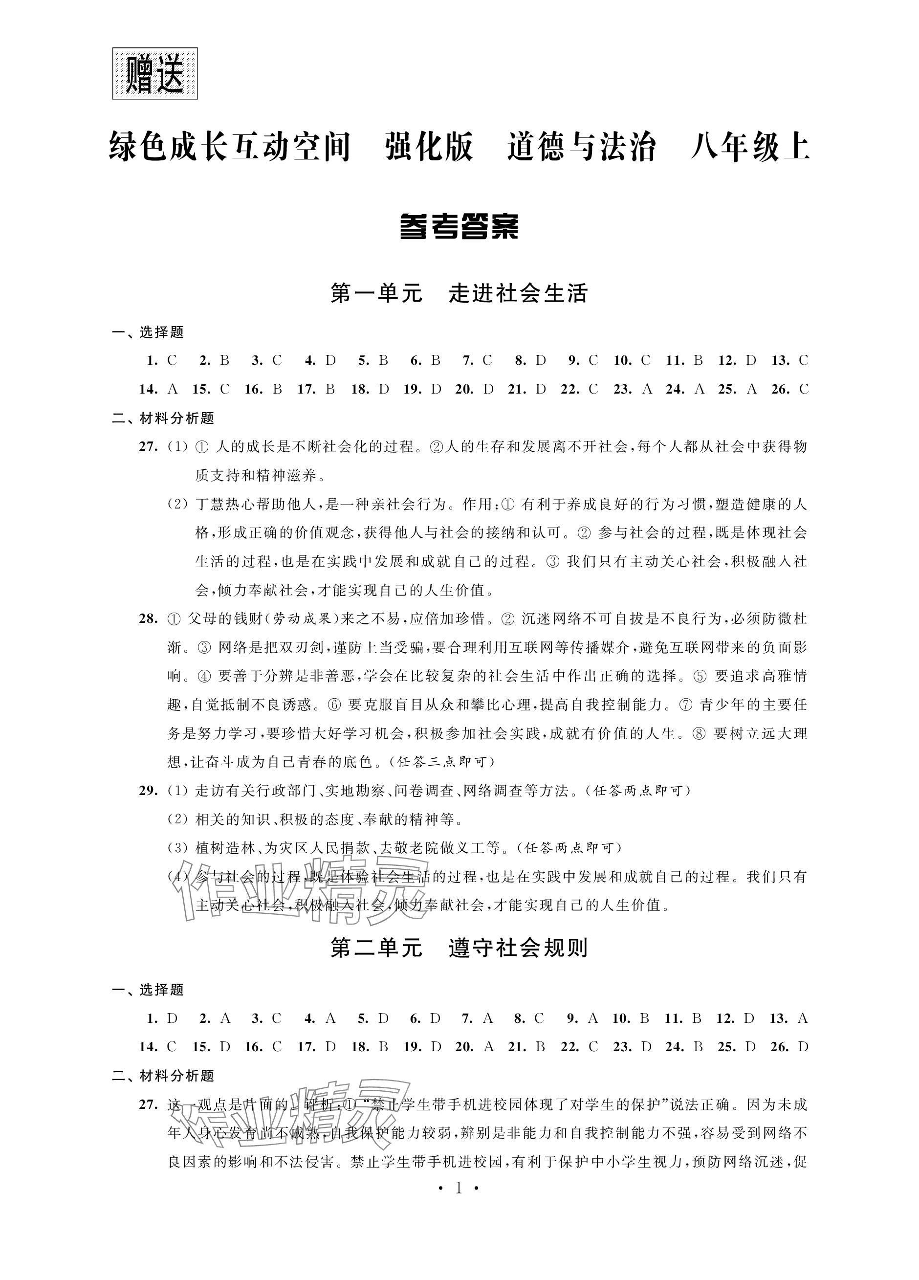 2023年綠色成長(zhǎng)互動(dòng)空間配套練習(xí)八年級(jí)道德與法治上冊(cè)人教版強(qiáng)化版 參考答案第1頁(yè)