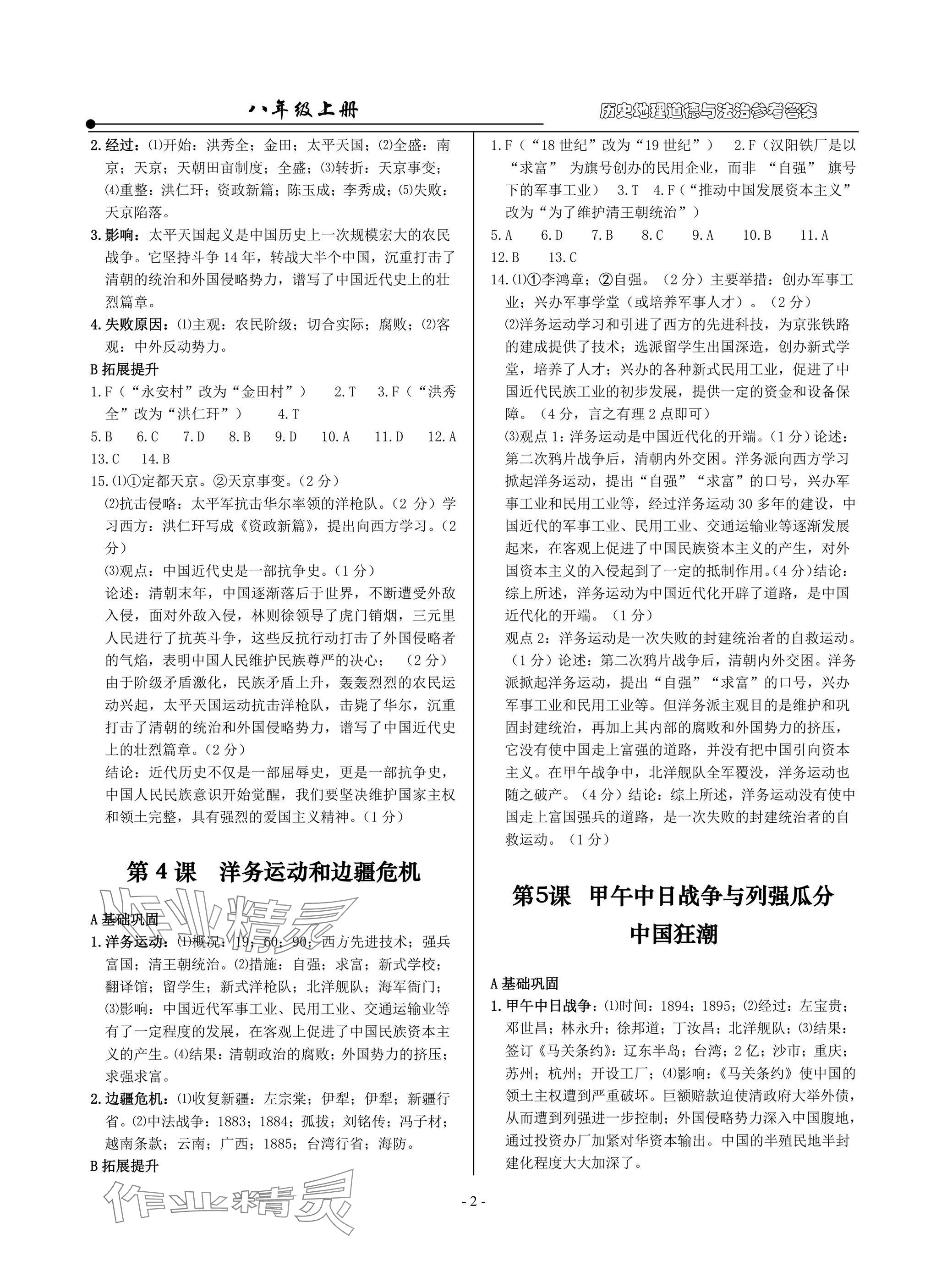 2025年精讲精练八年级历史上册人教版 参考答案第2页